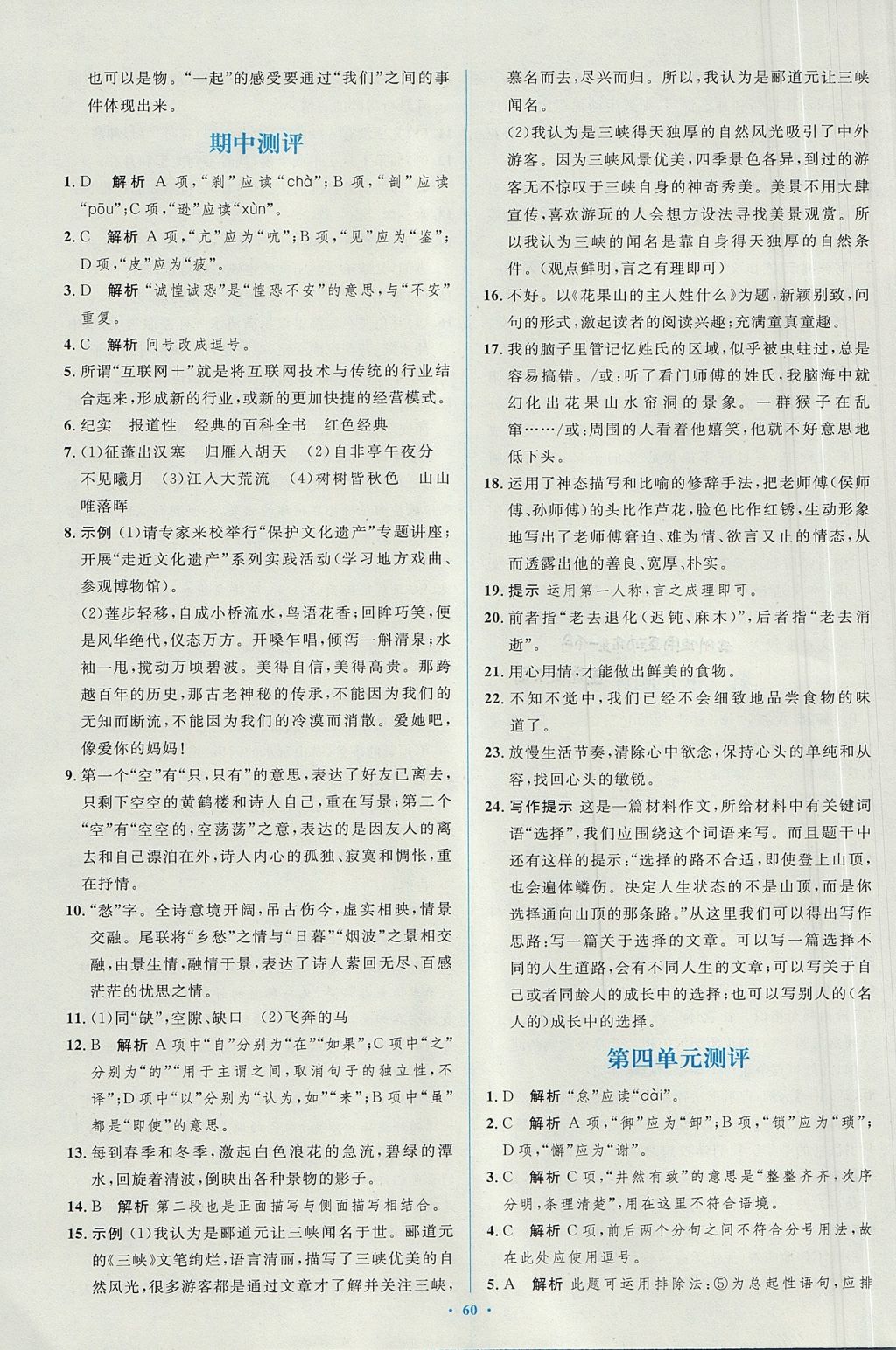 2017年新課標(biāo)初中同步學(xué)習(xí)目標(biāo)與檢測八年級語文上冊人教版 參考答案