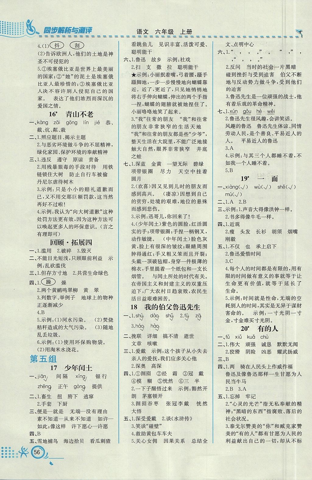 2017年人教金学典同步练习册同步解析与测评六年级语文上册人教版福建专版 参考答案