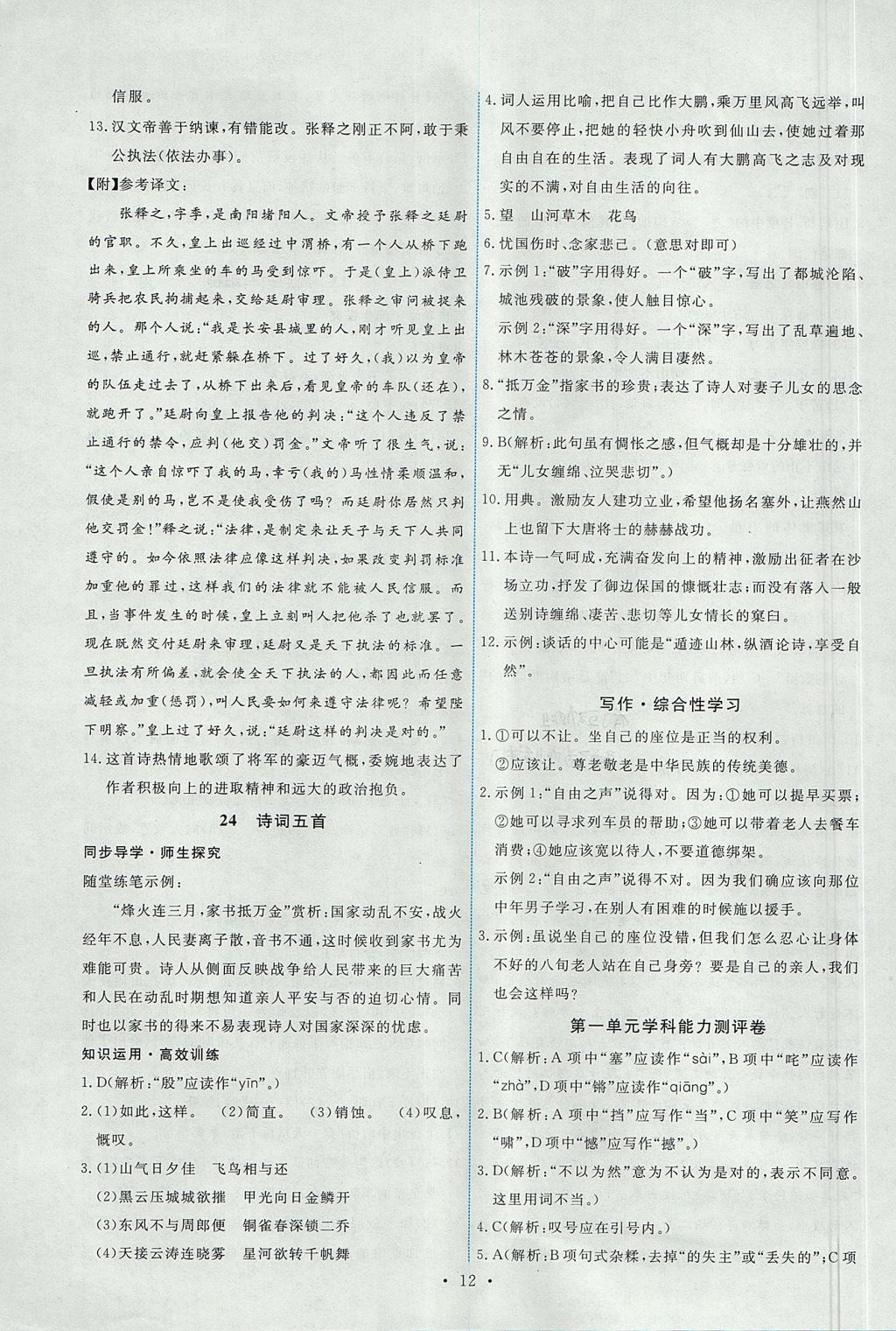 2017年能力培養(yǎng)與測試八年級語文上冊人教版 參考答案