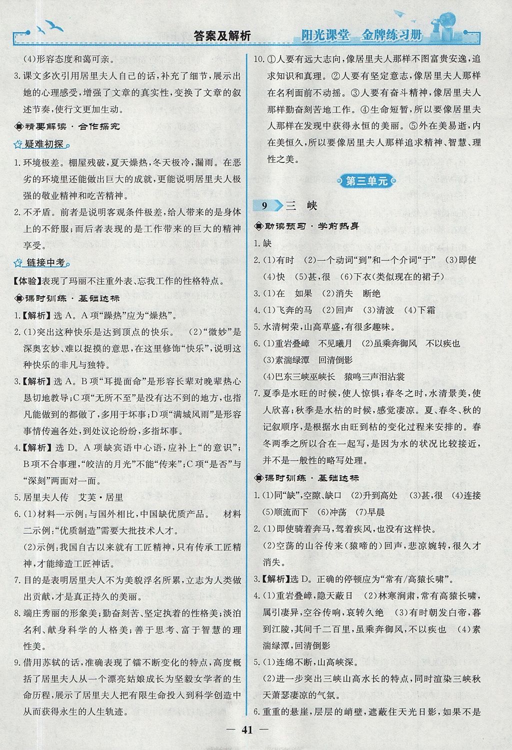 2017年陽光課堂金牌練習冊八年級語文上冊人教版 參考答案