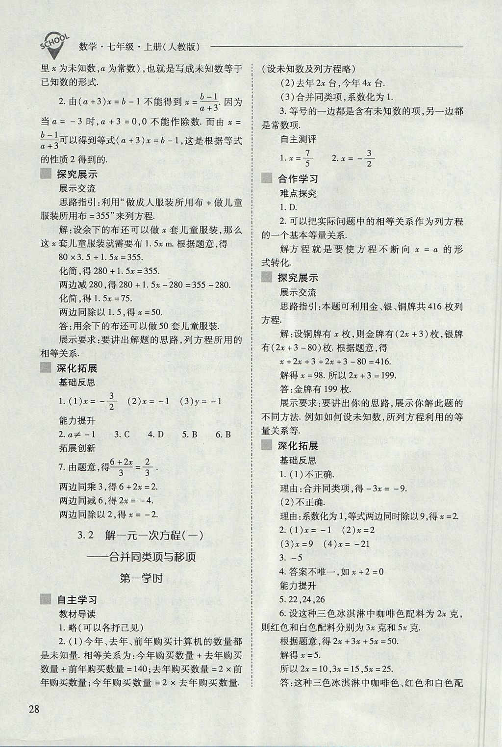 2017年新课程问题解决导学方案七年级数学上册人教版 参考答案