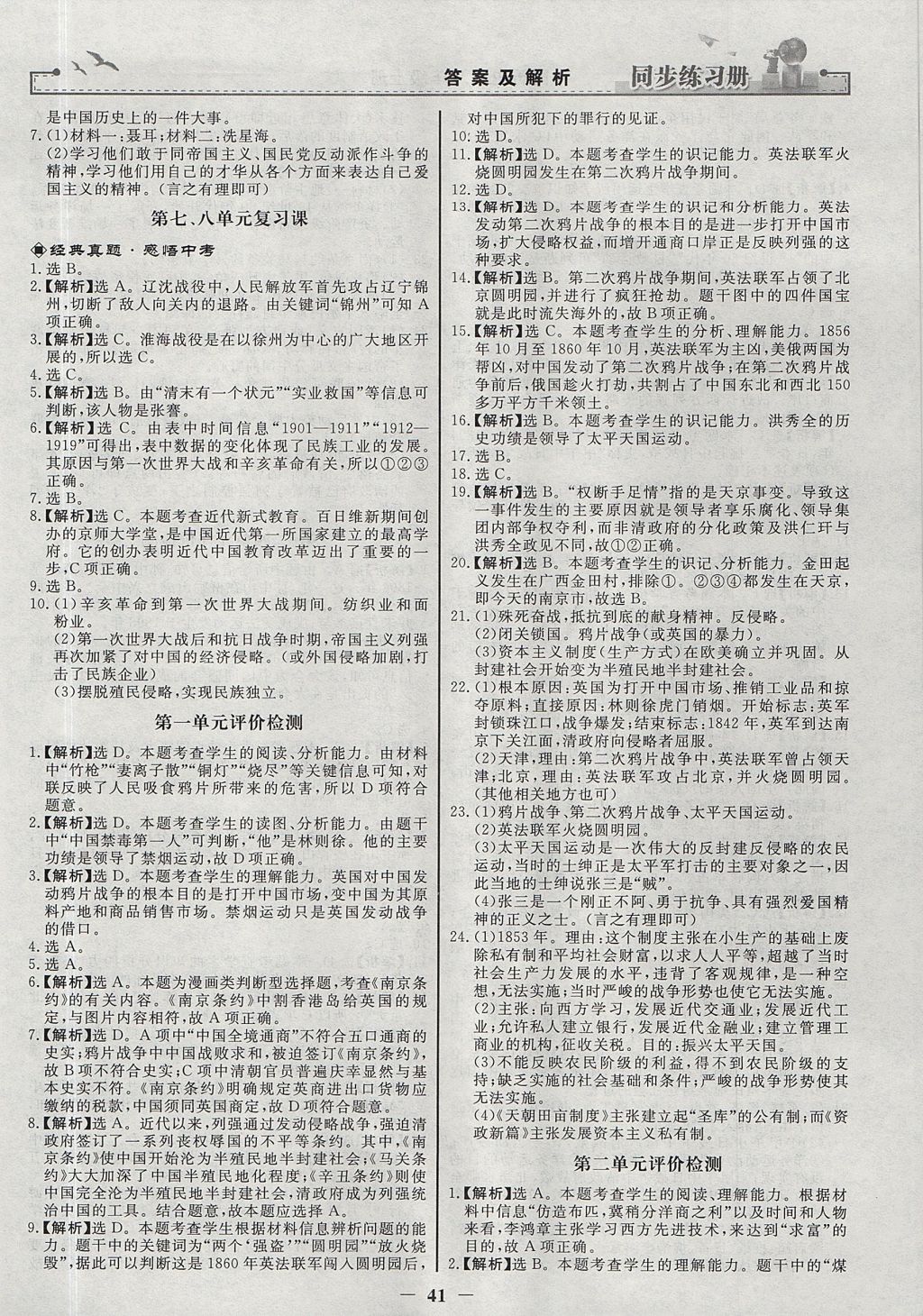 2017年同步练习册八年级中国历史上册人教版人民教育出版社 参考答案