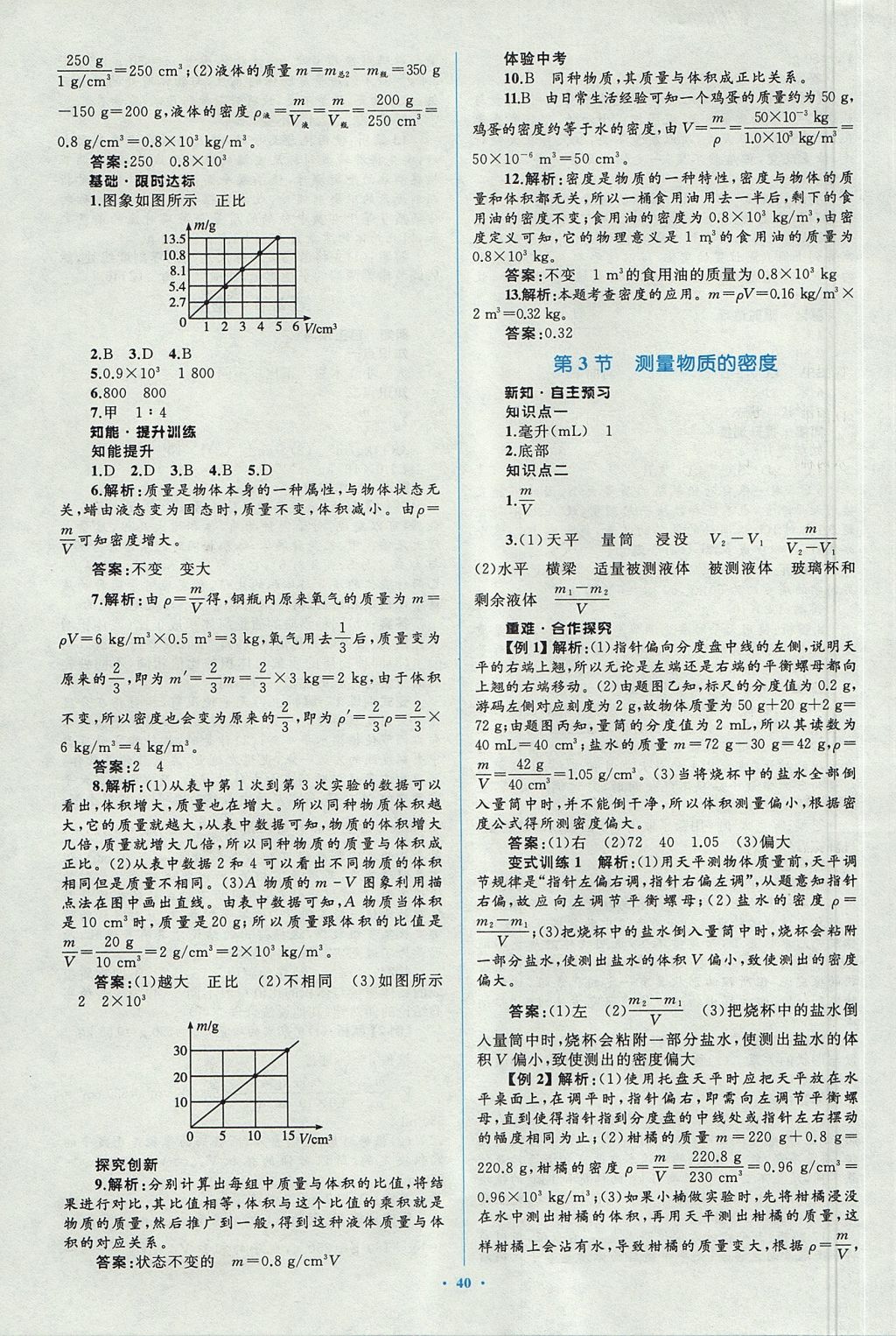 2017年新课标初中同步学习目标与检测八年级物理上册人教版 参考答案