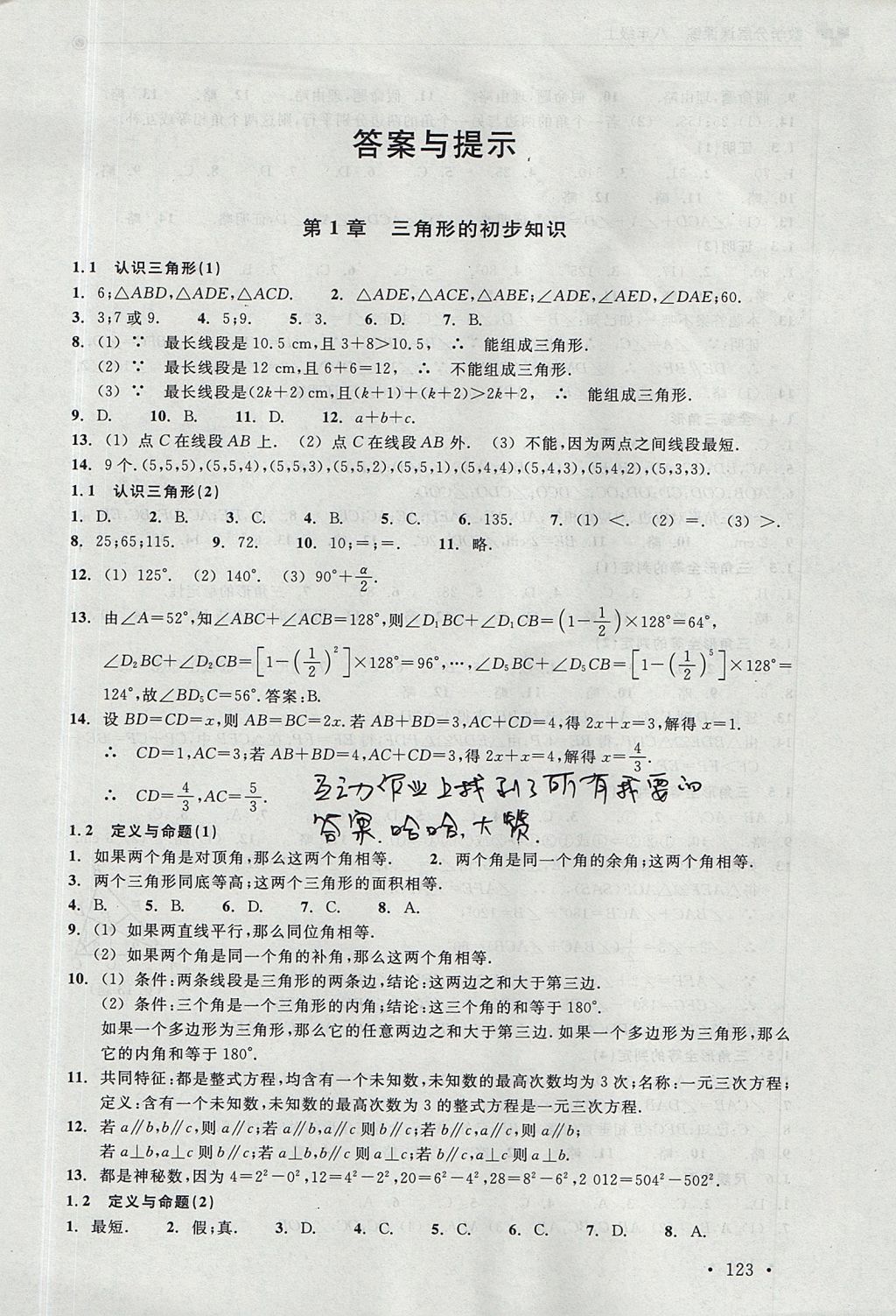 2017年數學分層課課練八年級上冊浙教版 測試卷答案