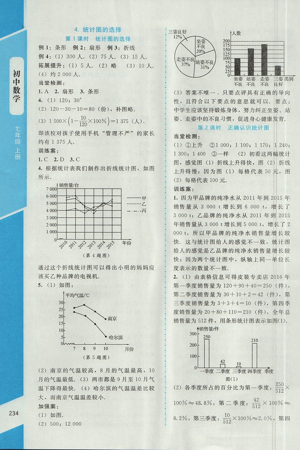 2017年課堂精練七年級數(shù)學(xué)上冊北師大版大慶專版 參考答案