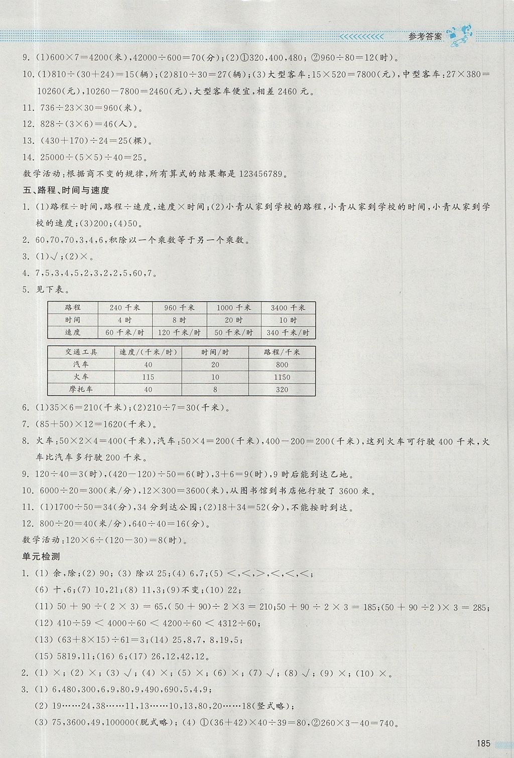 2017年課堂精練四年級數(shù)學(xué)上冊北師大版大慶專版 參考答案