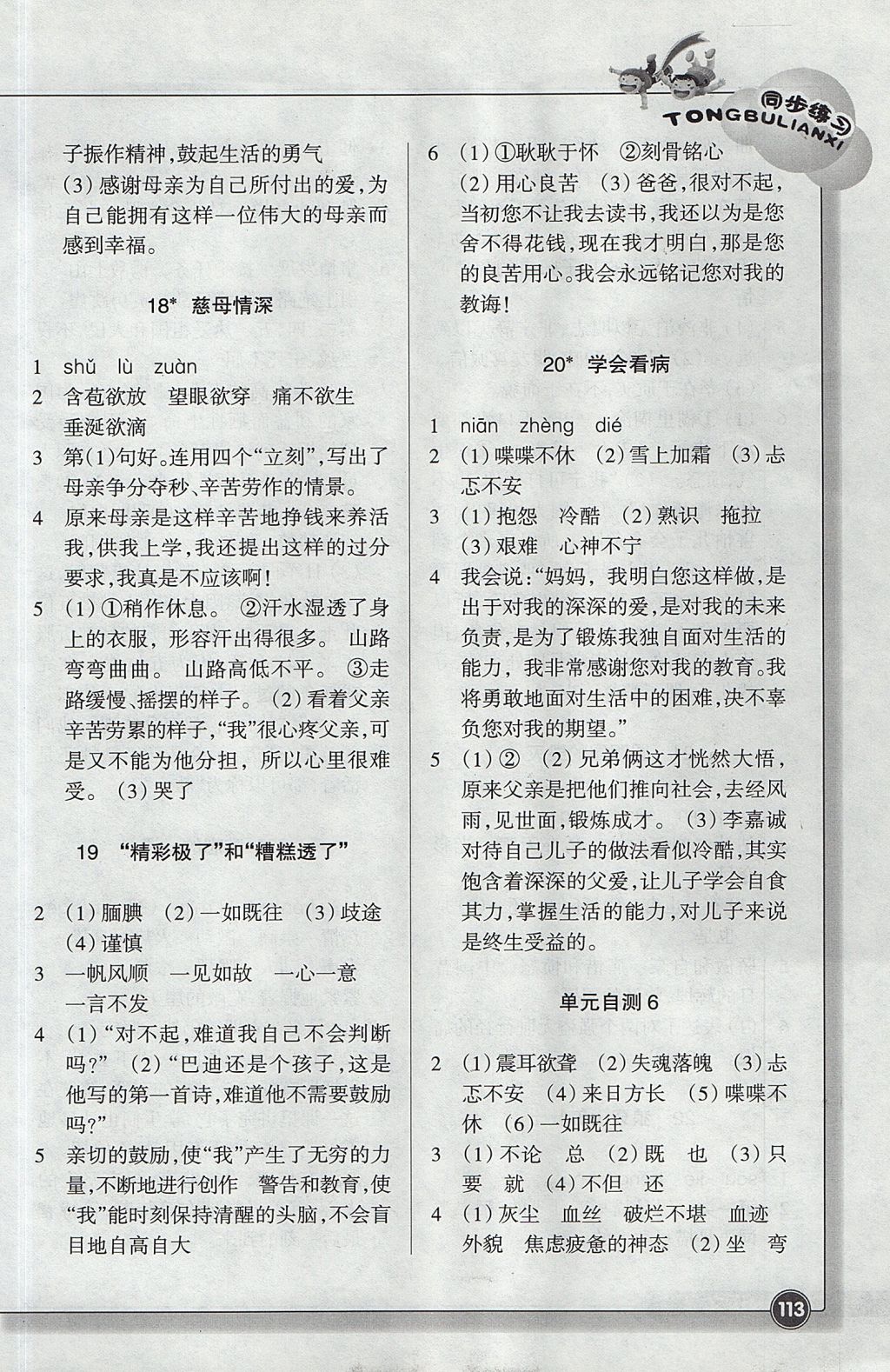 2017年同步練習(xí)五年級(jí)語(yǔ)文上冊(cè)人教版浙江教育出版社 參考答案