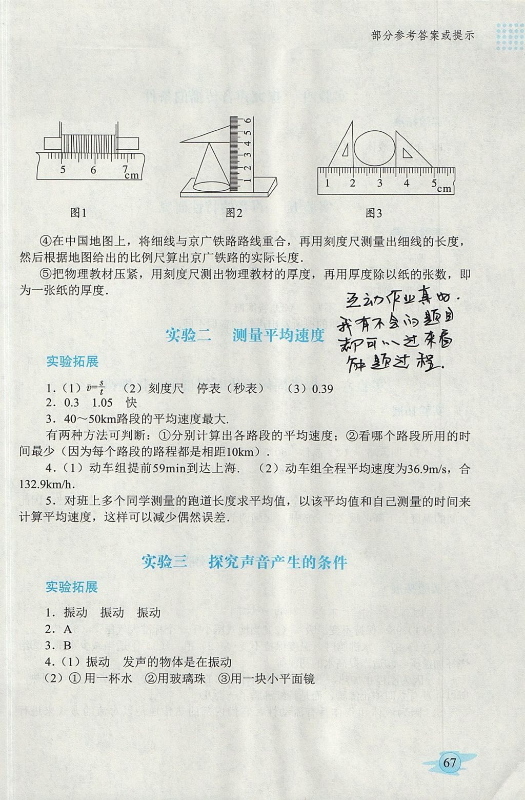 2017年物理實(shí)驗(yàn)冊八年級上冊人教版 參考答案