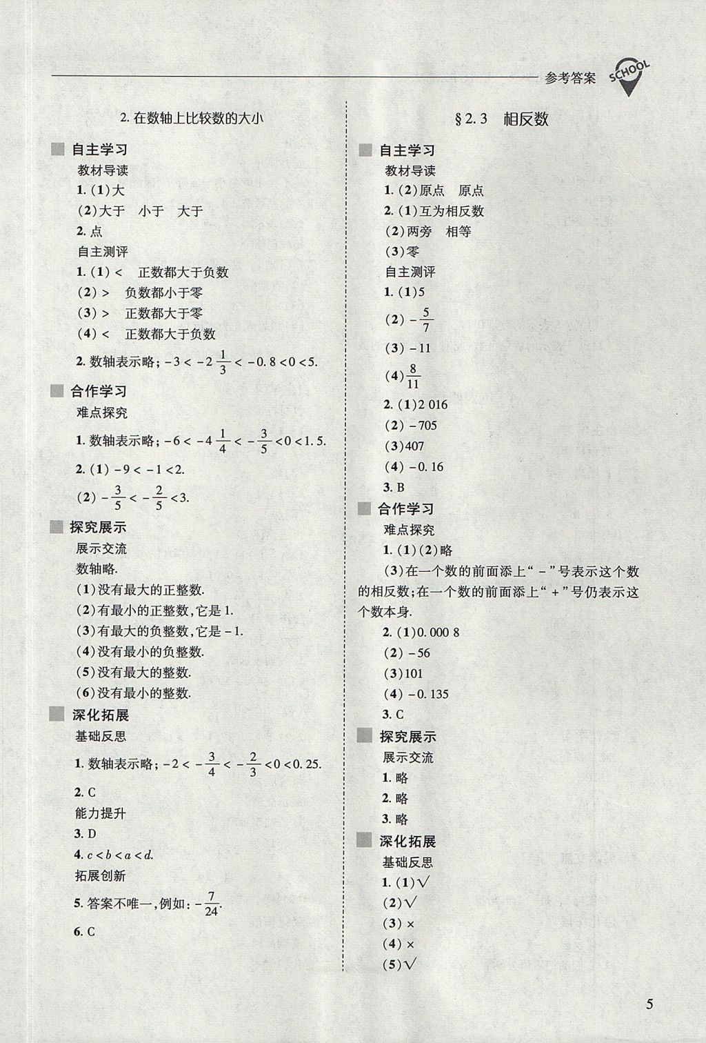 2017年新課程問(wèn)題解決導(dǎo)學(xué)方案七年級(jí)數(shù)學(xué)上冊(cè)華東師大版 參考答案