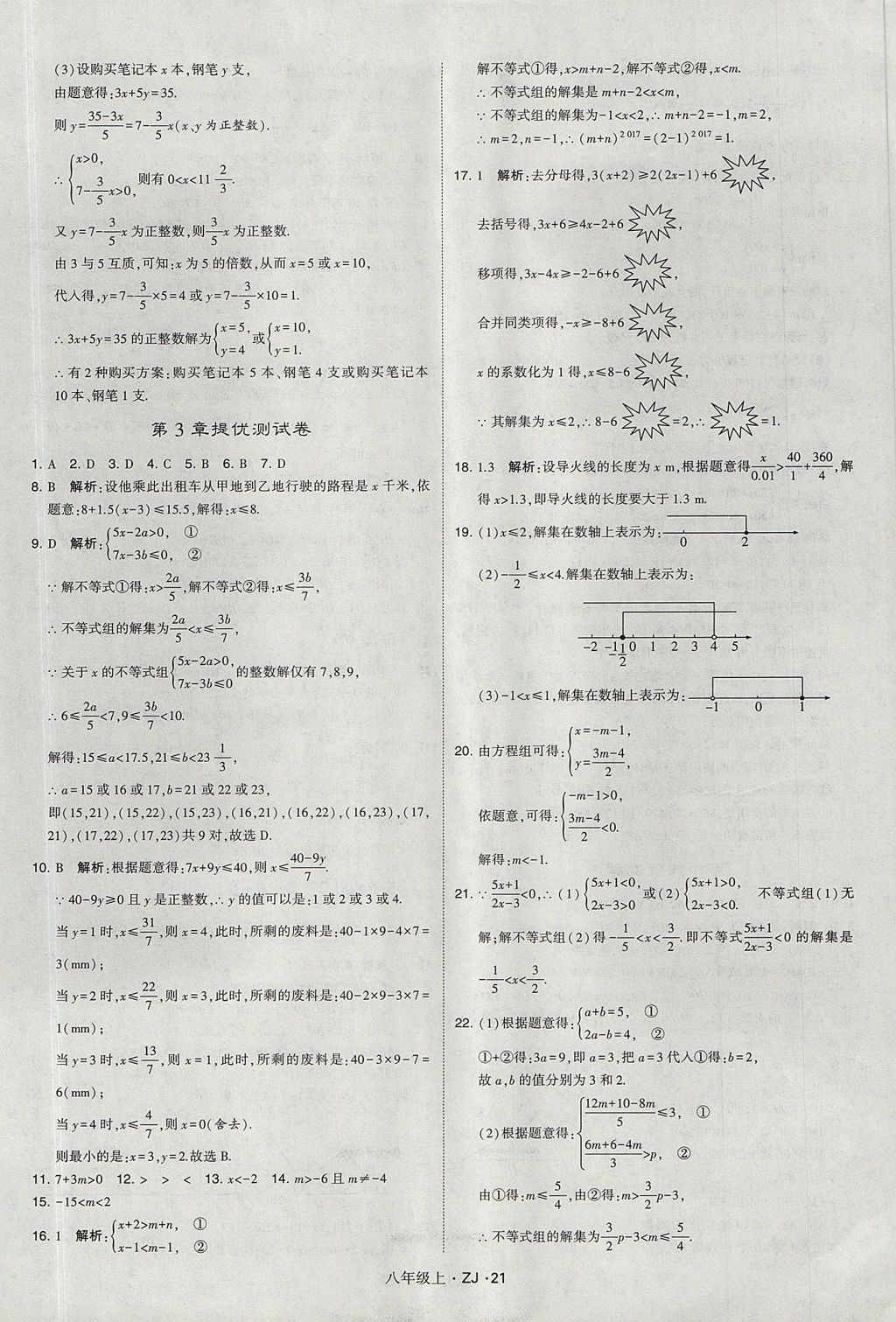 2017年經(jīng)綸學(xué)典學(xué)霸八年級(jí)數(shù)學(xué)上冊(cè)浙教版 參考答案