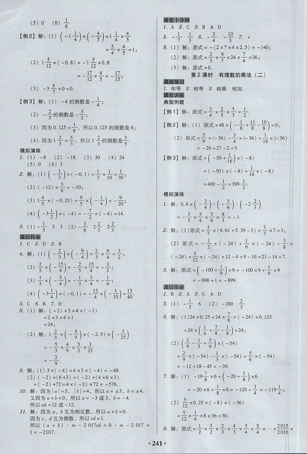 2017年百年学典广东学导练七年级数学上册人教版 参考答案