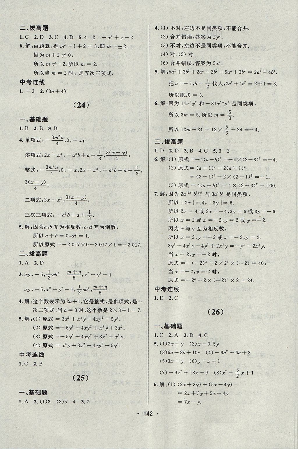 2017年中考連線課堂同步七年級數(shù)學(xué)上冊人教版 參考答案