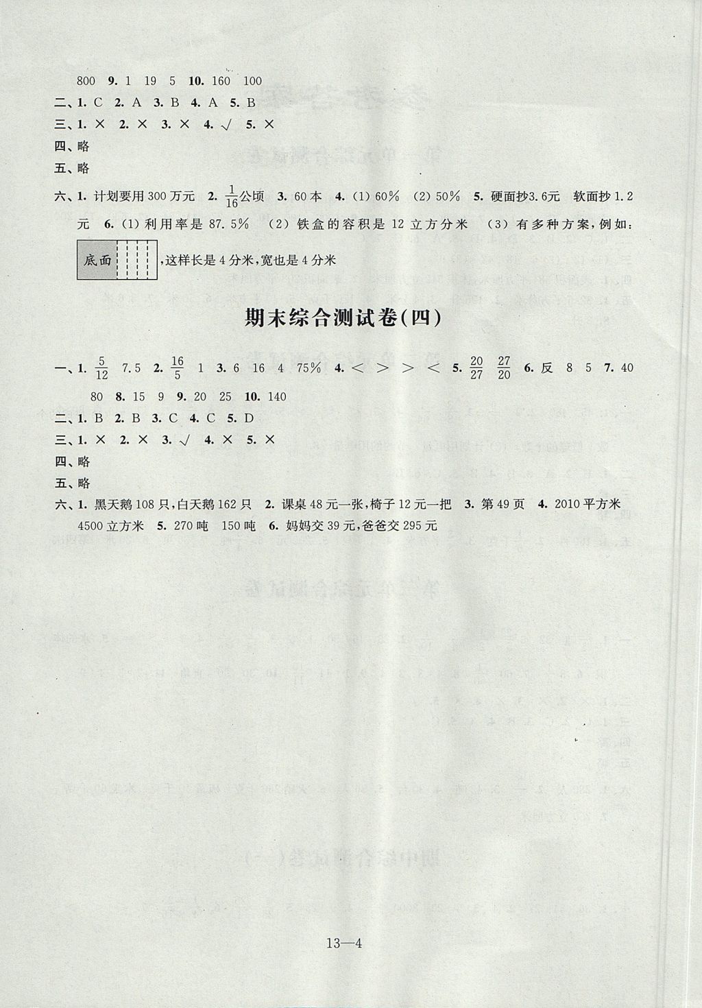 2017年同步练习配套试卷六年级数学上册苏教版江苏凤凰科学技术出版社 参考答案