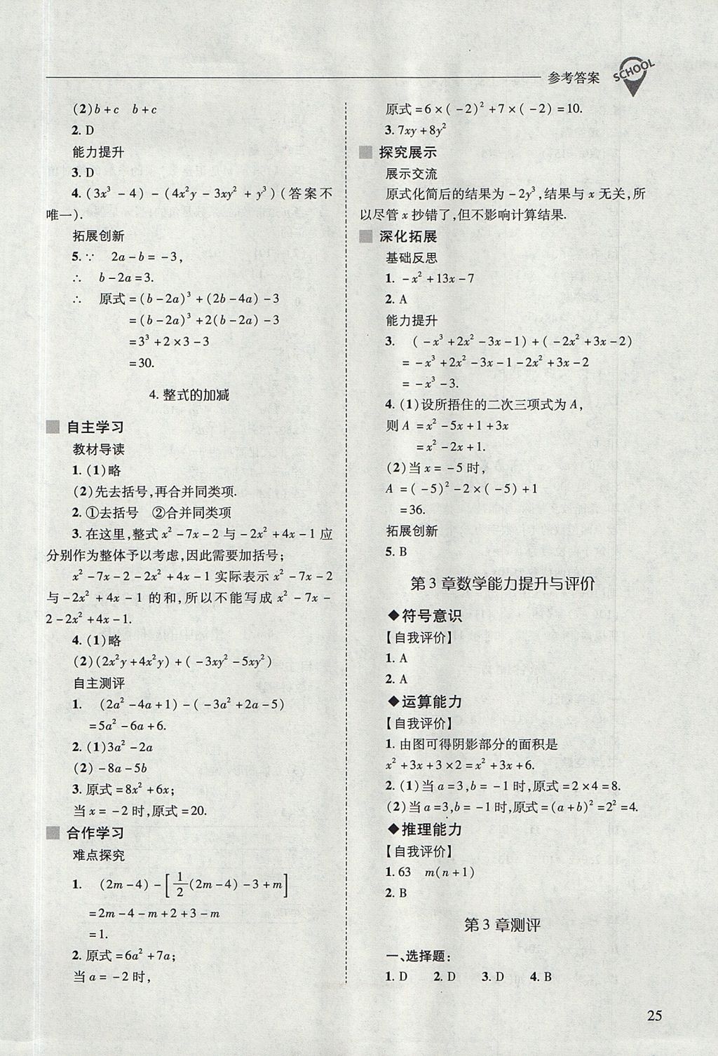 2017年新課程問題解決導(dǎo)學(xué)方案七年級數(shù)學(xué)上冊華東師大版 參考答案