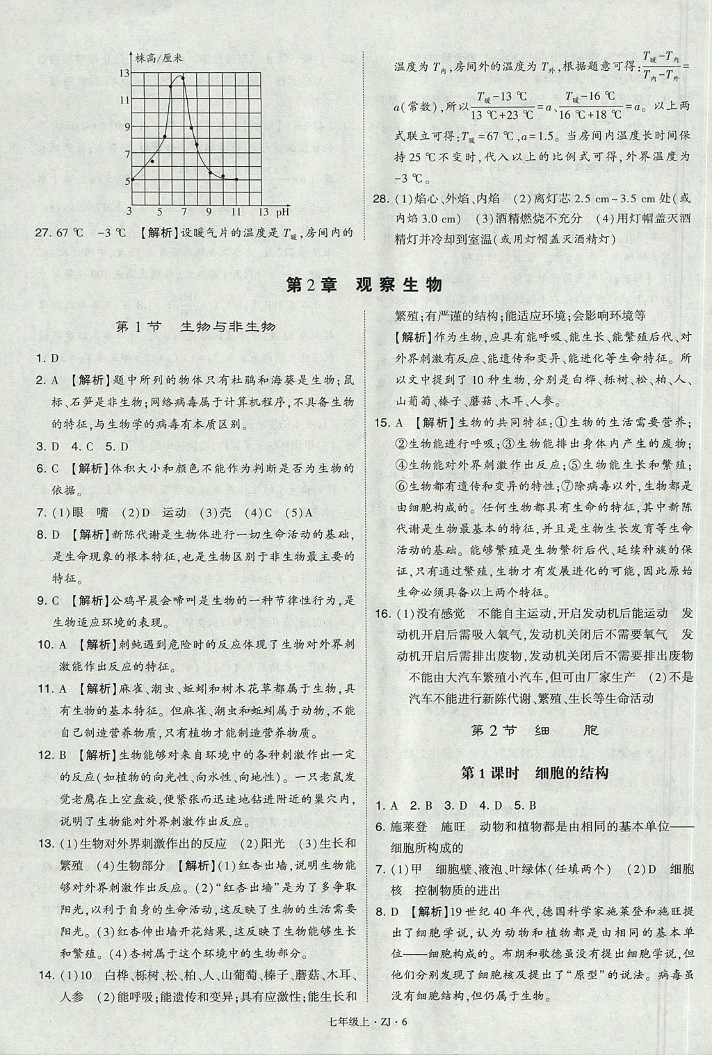 2017年经纶学典学霸题中题七年级科学上册浙教版 参考答案