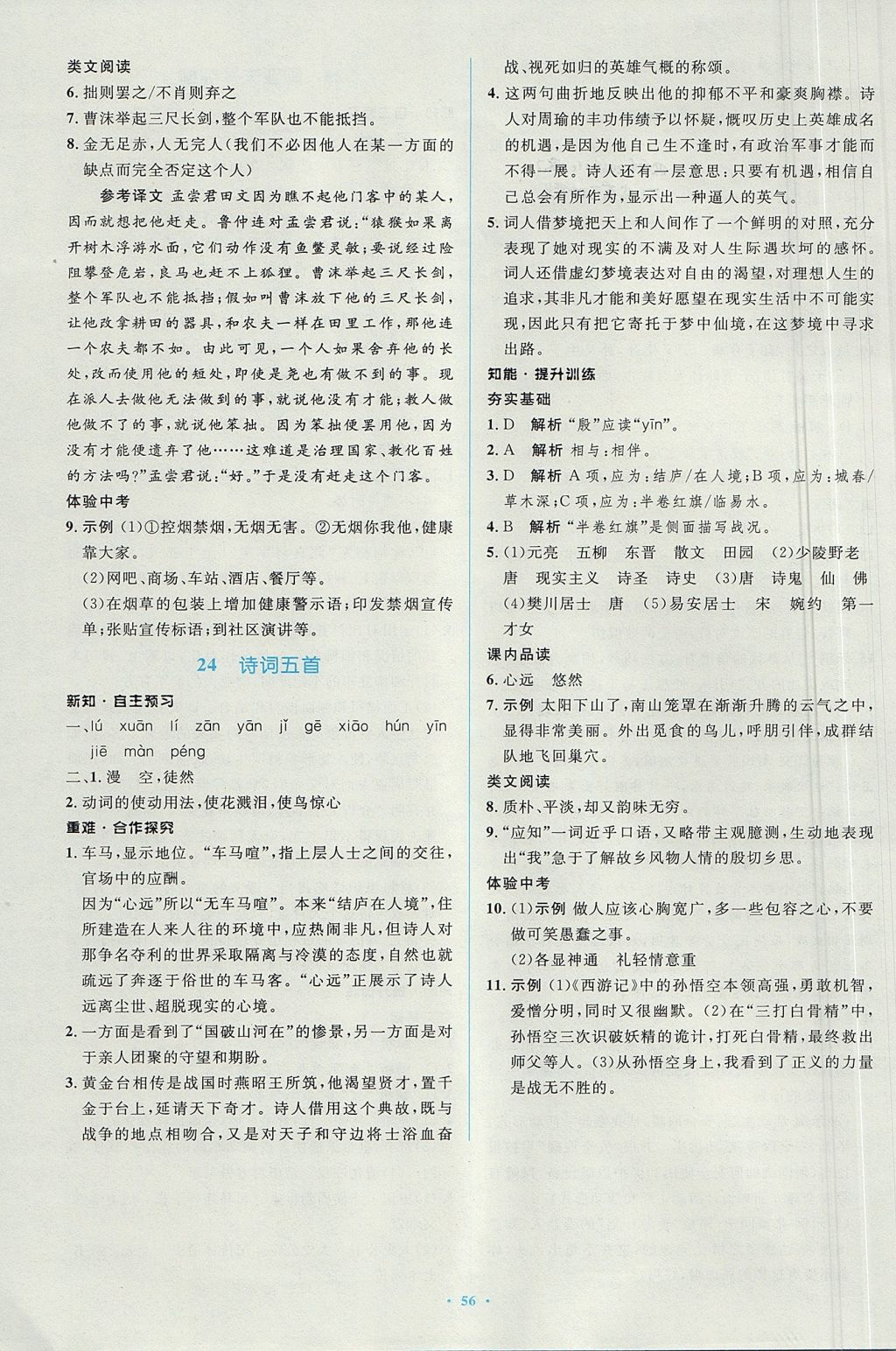 2017年新課標(biāo)初中同步學(xué)習(xí)目標(biāo)與檢測八年級語文上冊人教版 參考答案