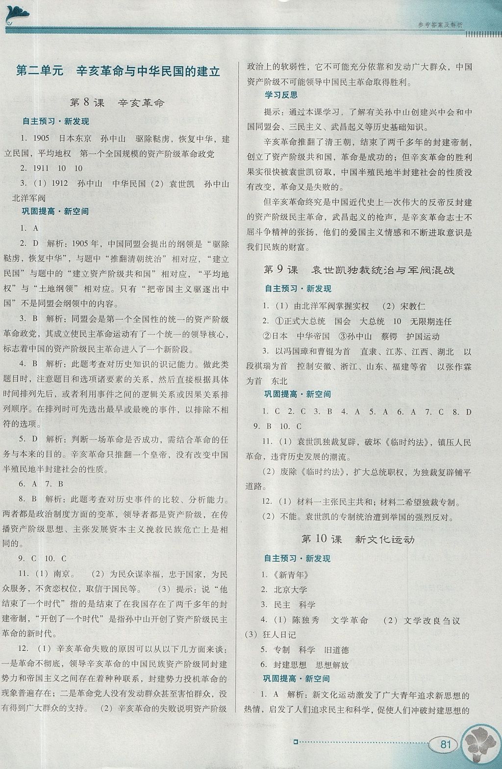 2017年南方新課堂金牌學(xué)案八年級歷史上冊北師大版 參考答案