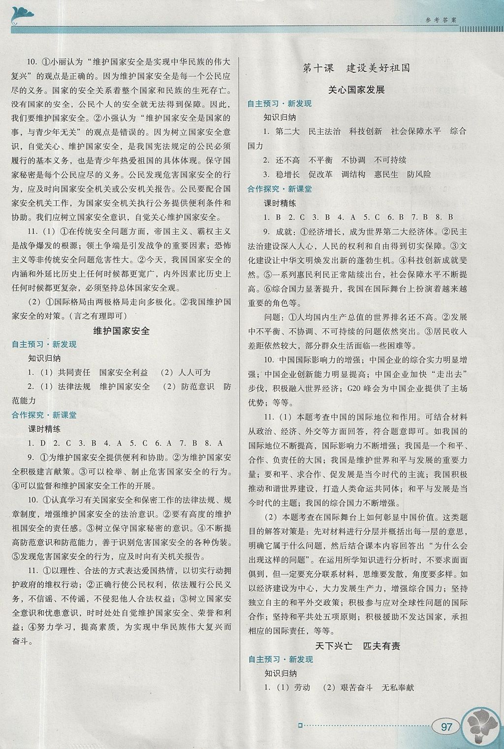 2017年南方新课堂金牌学案八年级道德与法治上册人教版 综合学习评价答案