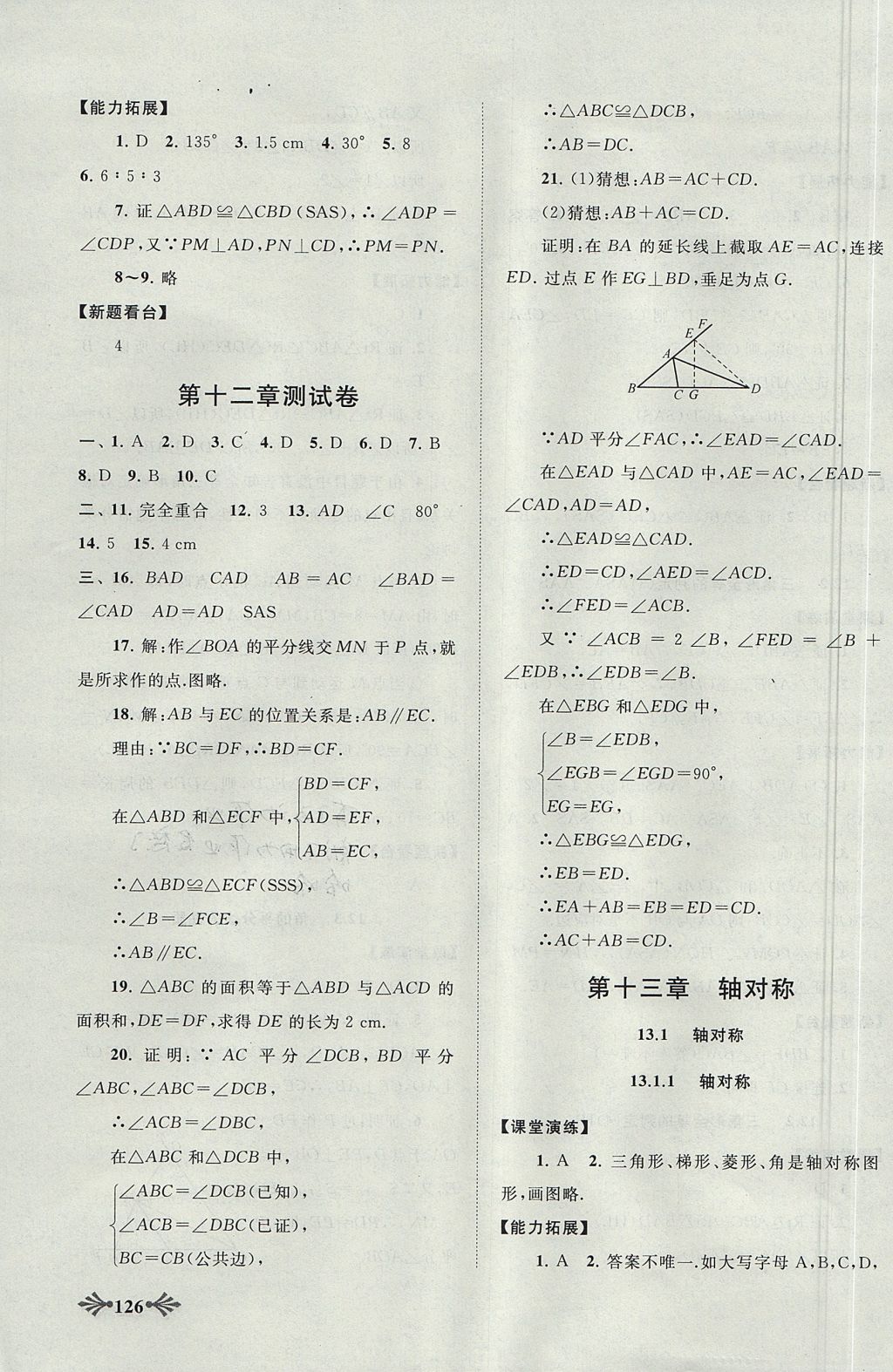 2017年自主學(xué)習(xí)當(dāng)堂反饋八年級數(shù)學(xué)上冊人教版 參考答案