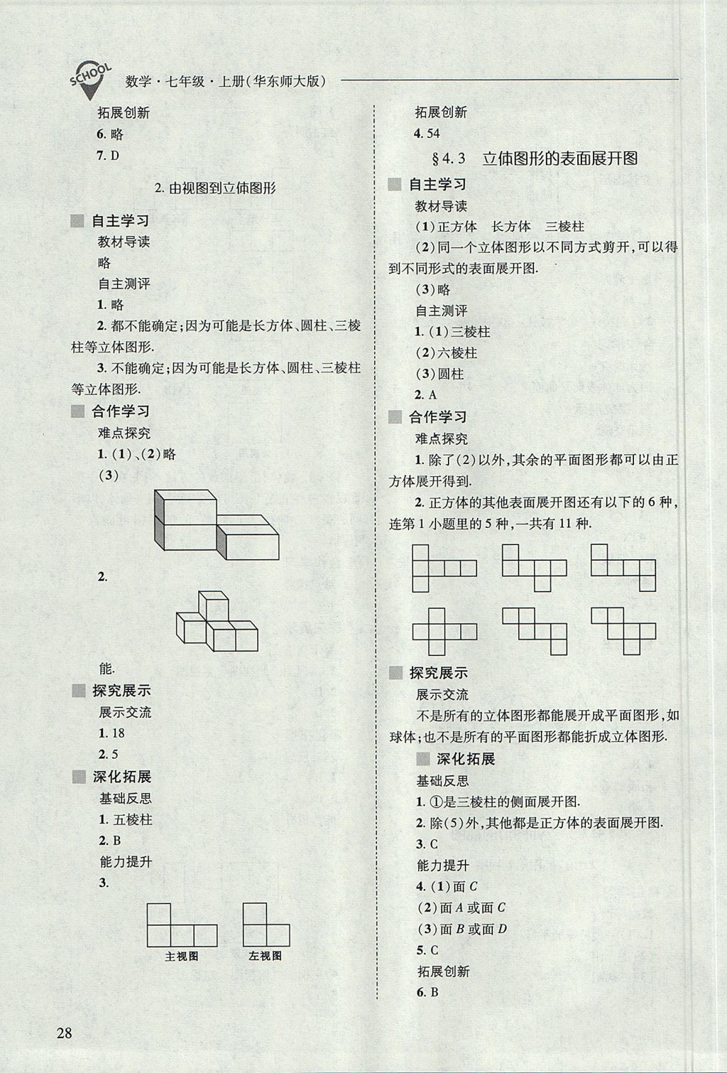 2017年新課程問題解決導學方案七年級數(shù)學上冊華東師大版 參考答案