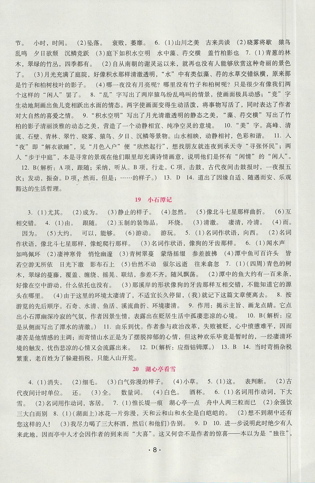 2017年自主与互动学习新课程学习辅导八年级语文上册语文版 参考答案