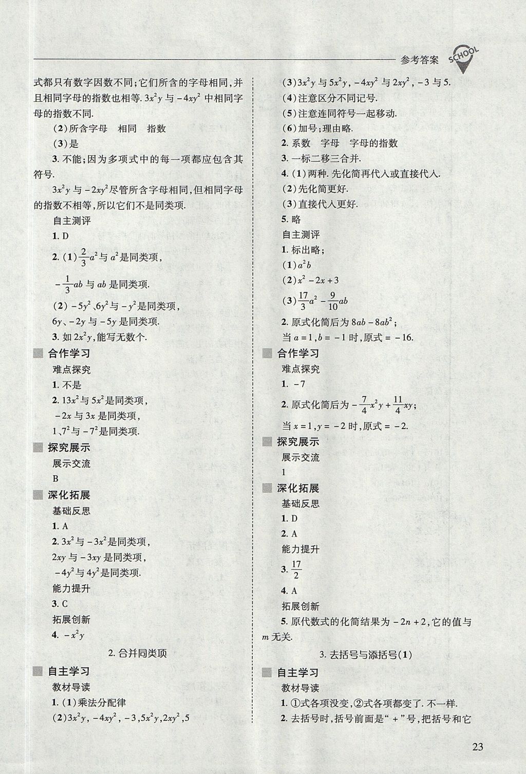 2017年新課程問題解決導(dǎo)學(xué)方案七年級數(shù)學(xué)上冊華東師大版 參考答案