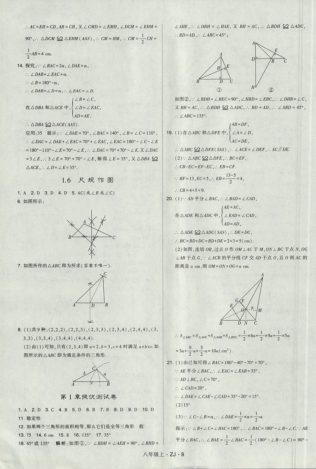 2017年經(jīng)綸學(xué)典學(xué)霸八年級(jí)數(shù)學(xué)上冊(cè)浙教版 參考答案