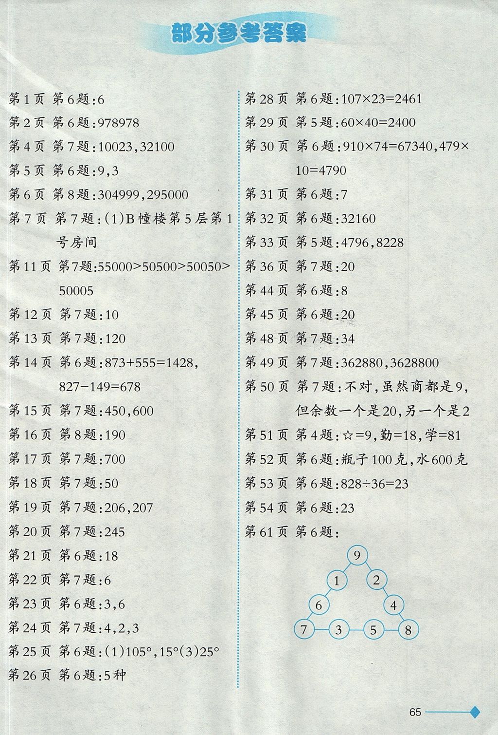 2017年小學(xué)數(shù)學(xué)同步練習(xí)四年級上冊西師大版重慶專版 參考答案