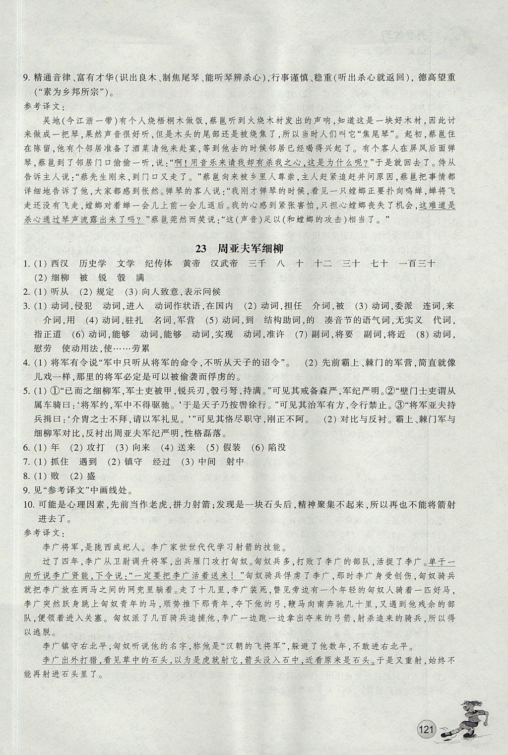 2017年同步练习八年级语文上册人教版浙江教育出版社 参考答案