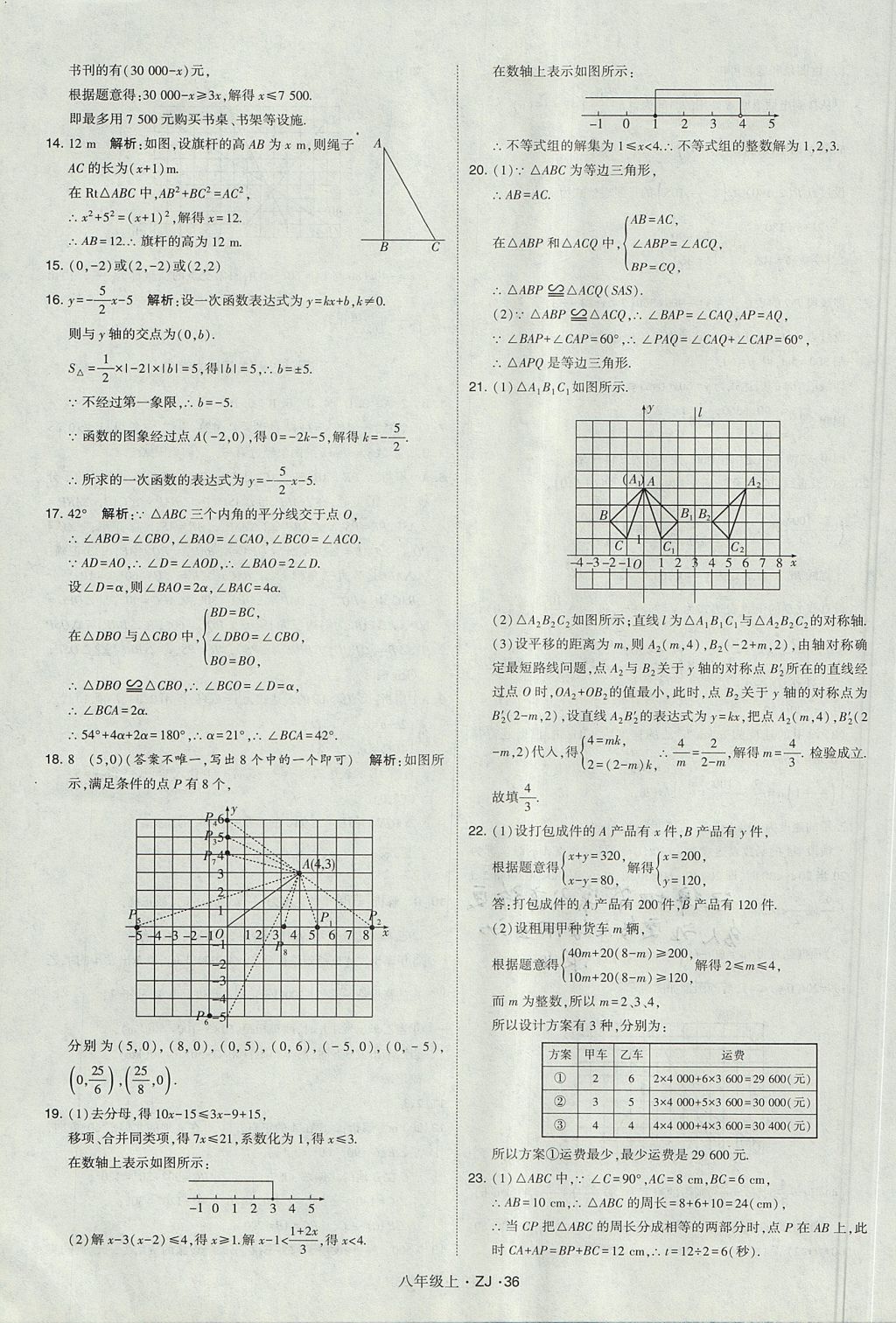 2017年經(jīng)綸學(xué)典學(xué)霸八年級數(shù)學(xué)上冊浙教版 參考答案