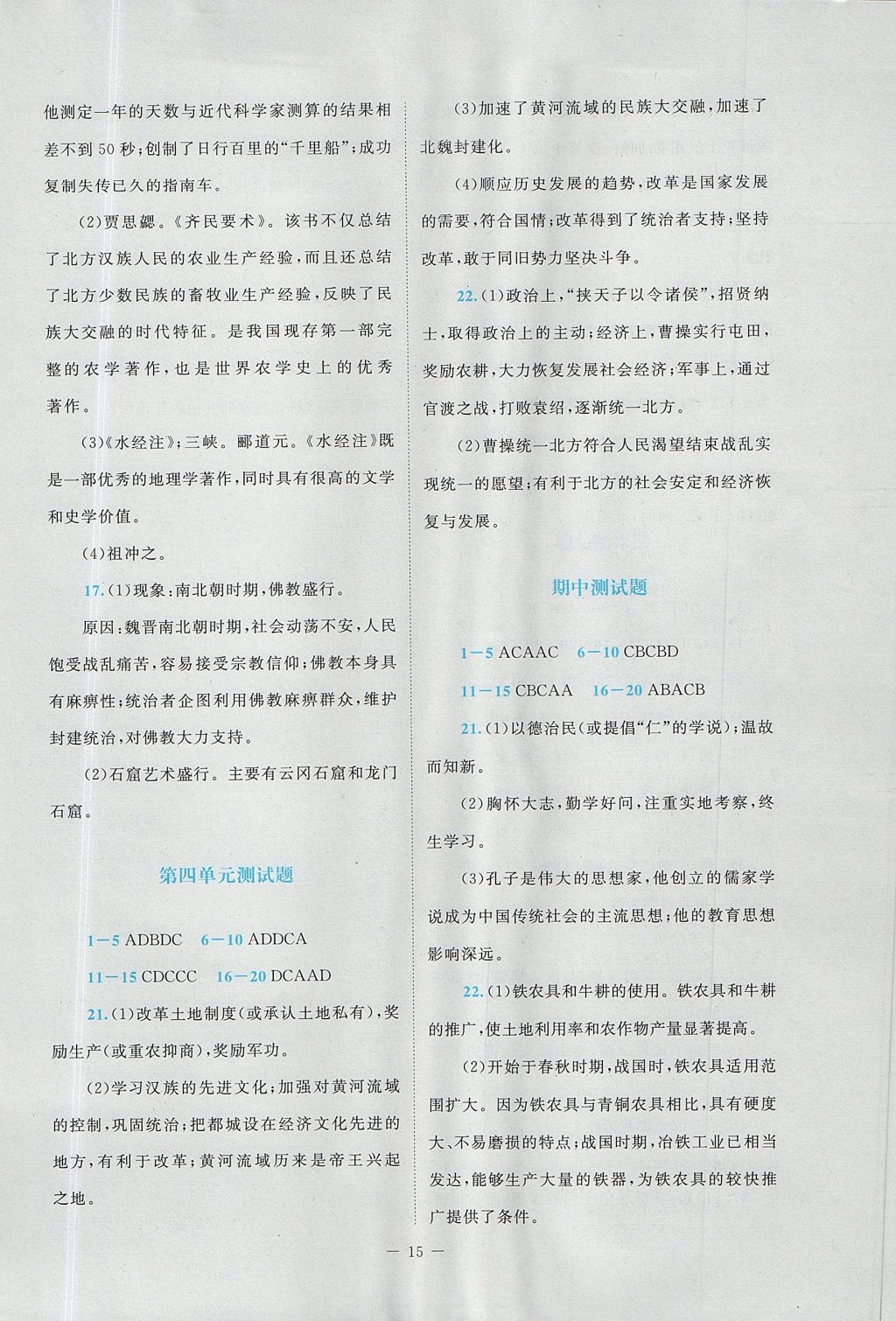 2017年课堂精练七年级中国历史上册人教版大庆专版 参考答案