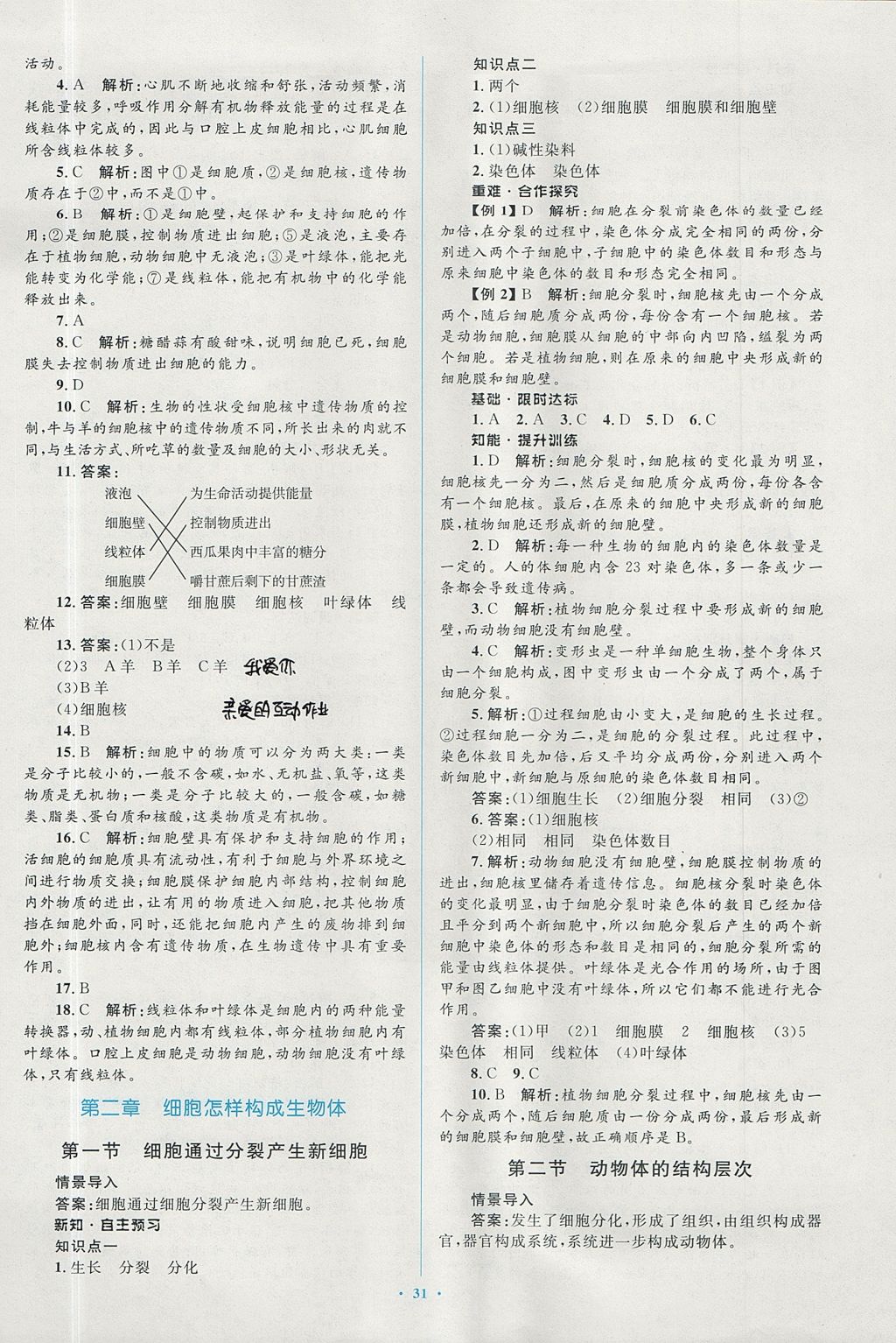 2017年新课标初中同步学习目标与检测七年级生物上册人教版 参考答案