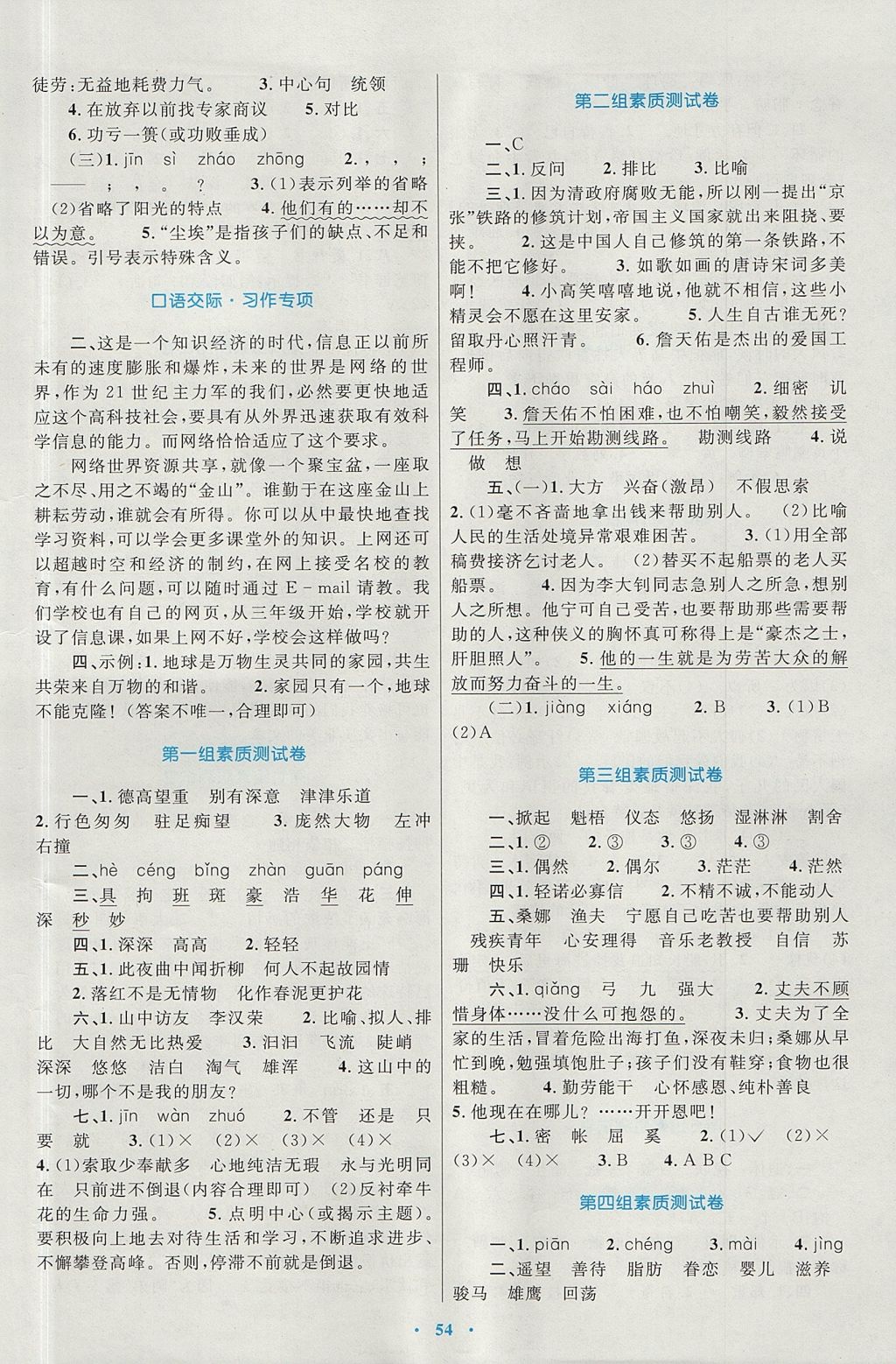 2017年新課標(biāo)小學(xué)同步學(xué)習(xí)目標(biāo)與檢測六年級(jí)語文上冊人教版 參考答案