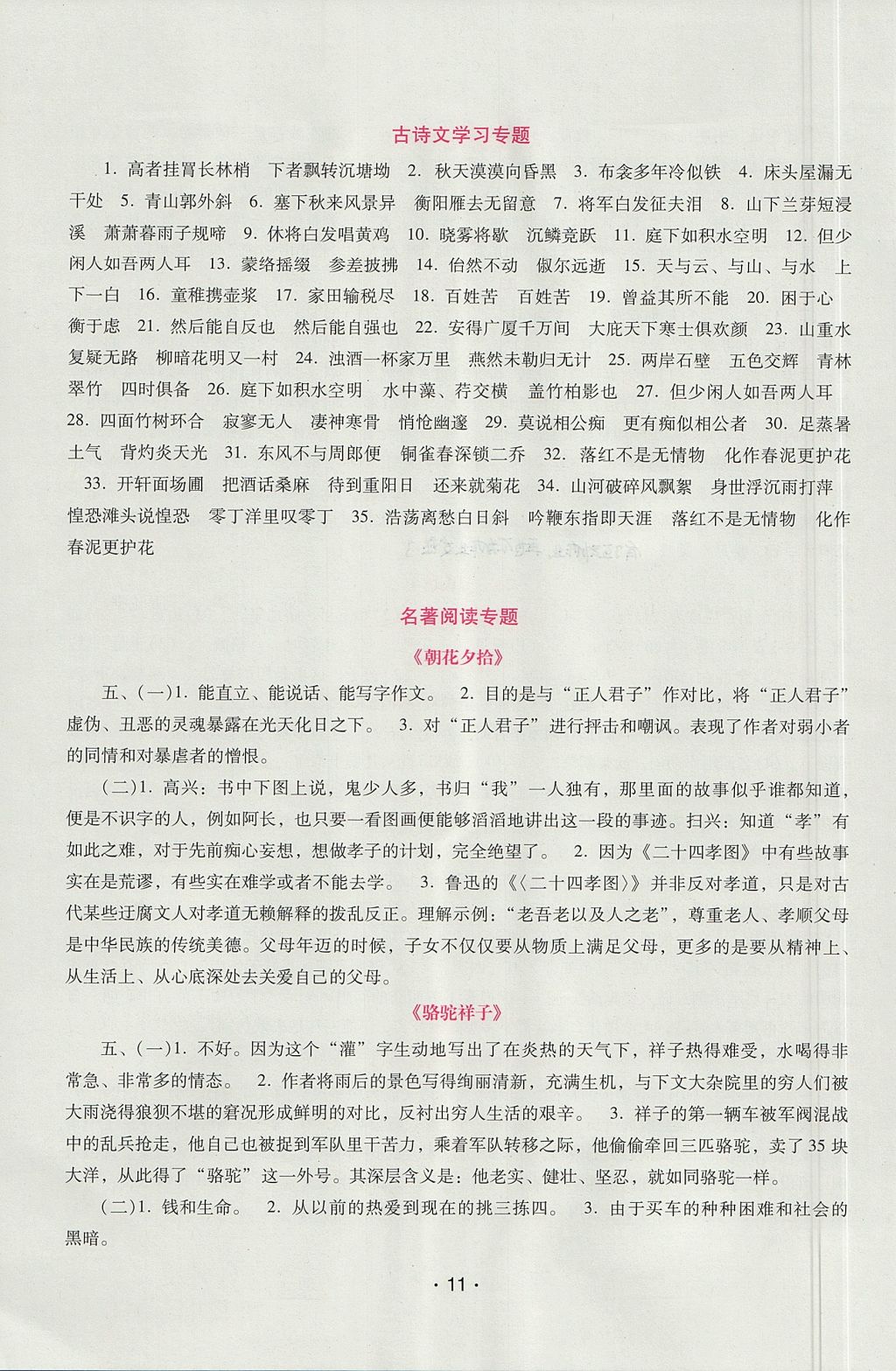 2017年自主与互动学习新课程学习辅导八年级语文上册语文版 参考答案