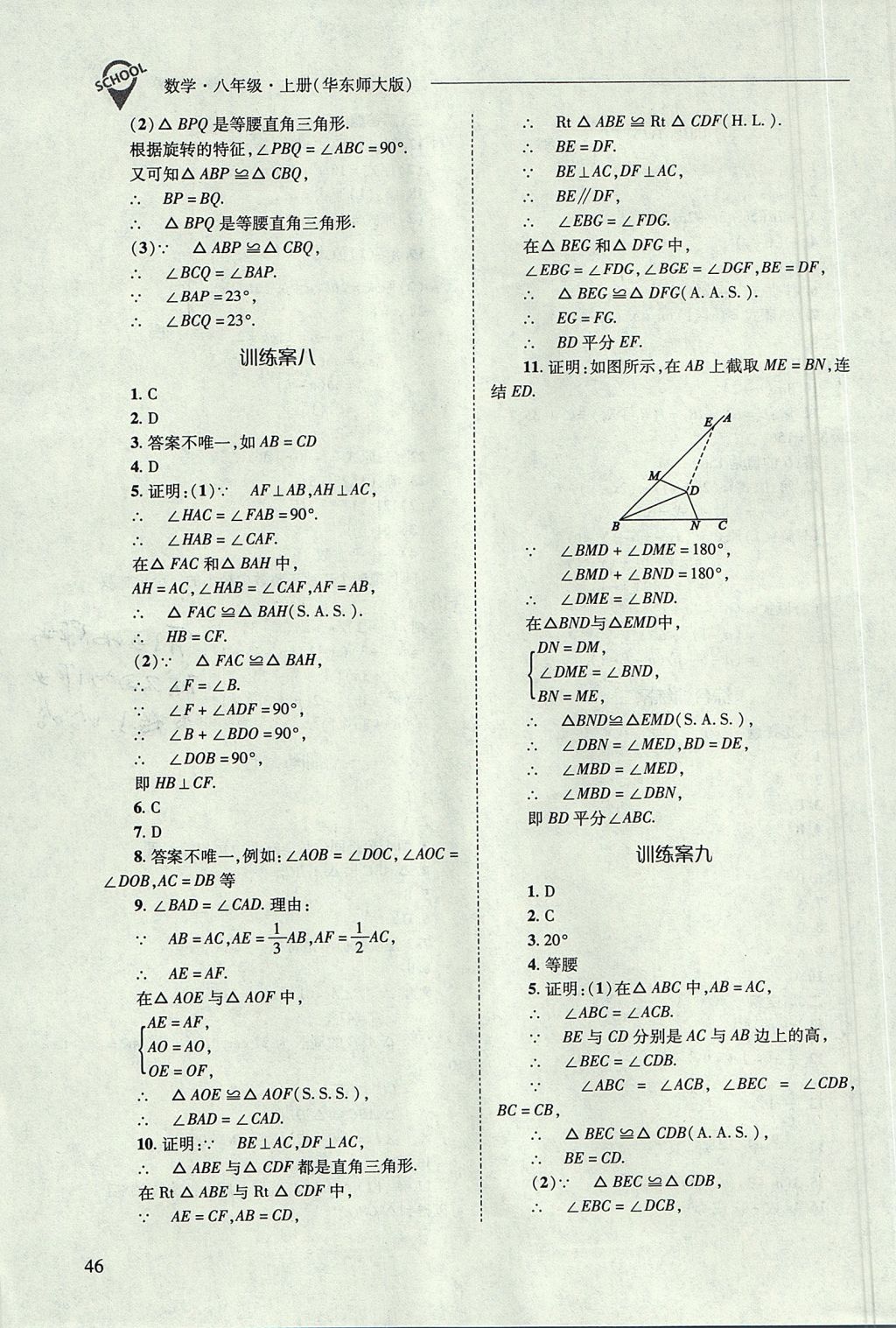 2017年新課程問題解決導學方案八年級數(shù)學上冊華東師大版 參考答案