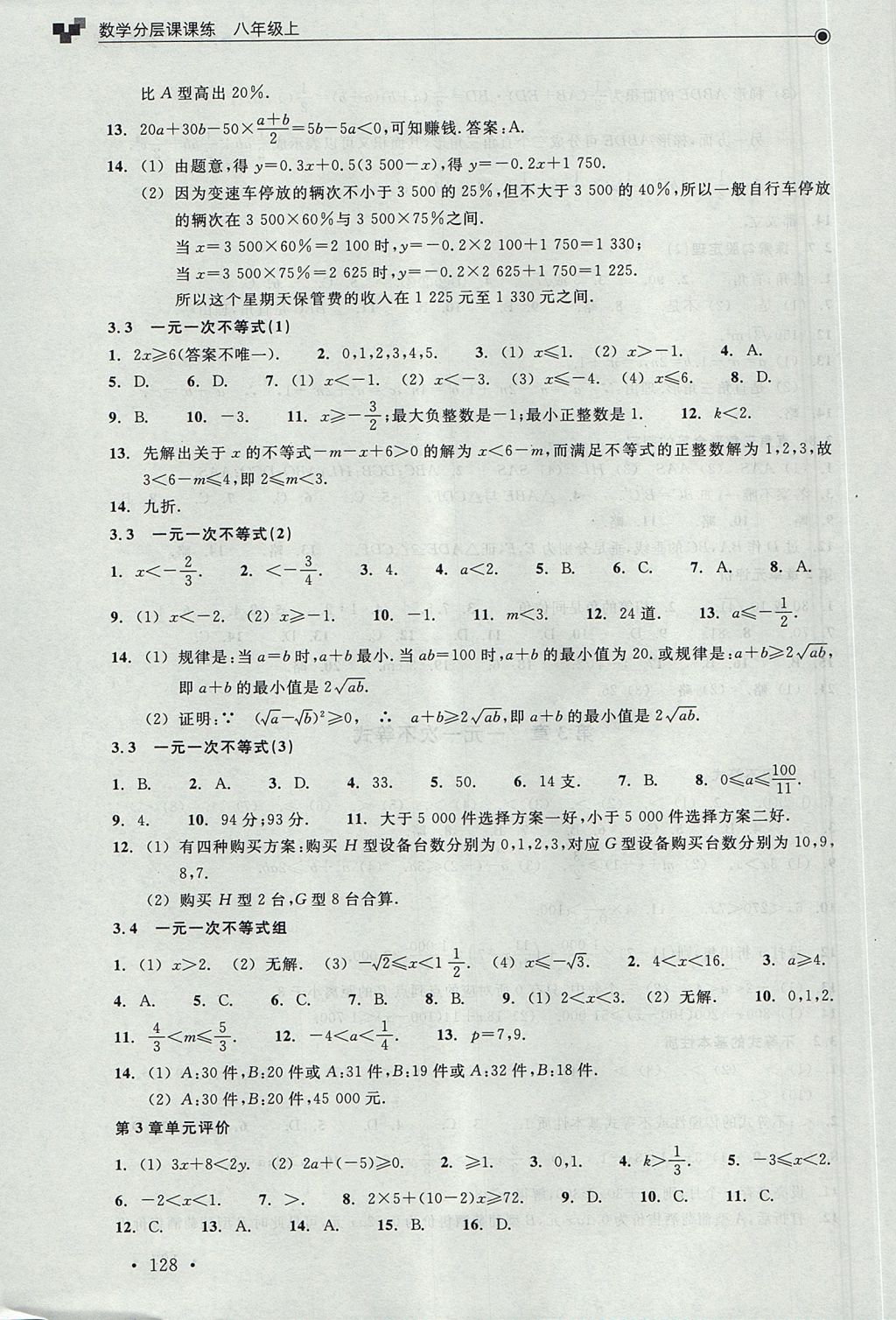 2017年數(shù)學(xué)分層課課練八年級(jí)上冊(cè)浙教版 測(cè)試卷答案