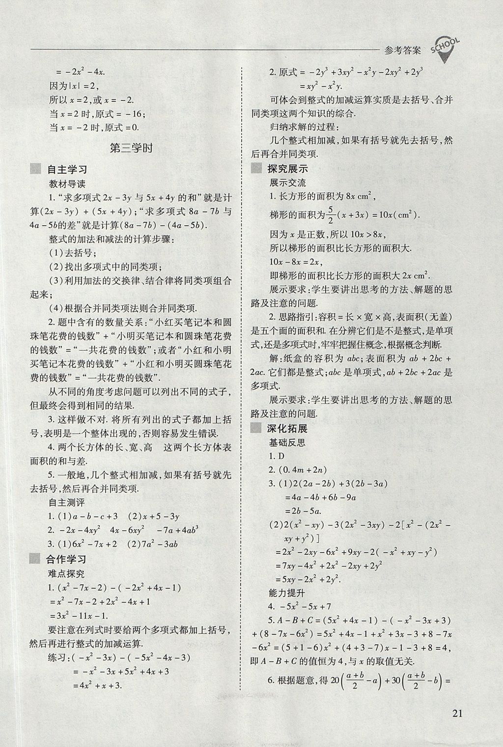 2017年新課程問(wèn)題解決導(dǎo)學(xué)方案七年級(jí)數(shù)學(xué)上冊(cè)人教版 參考答案