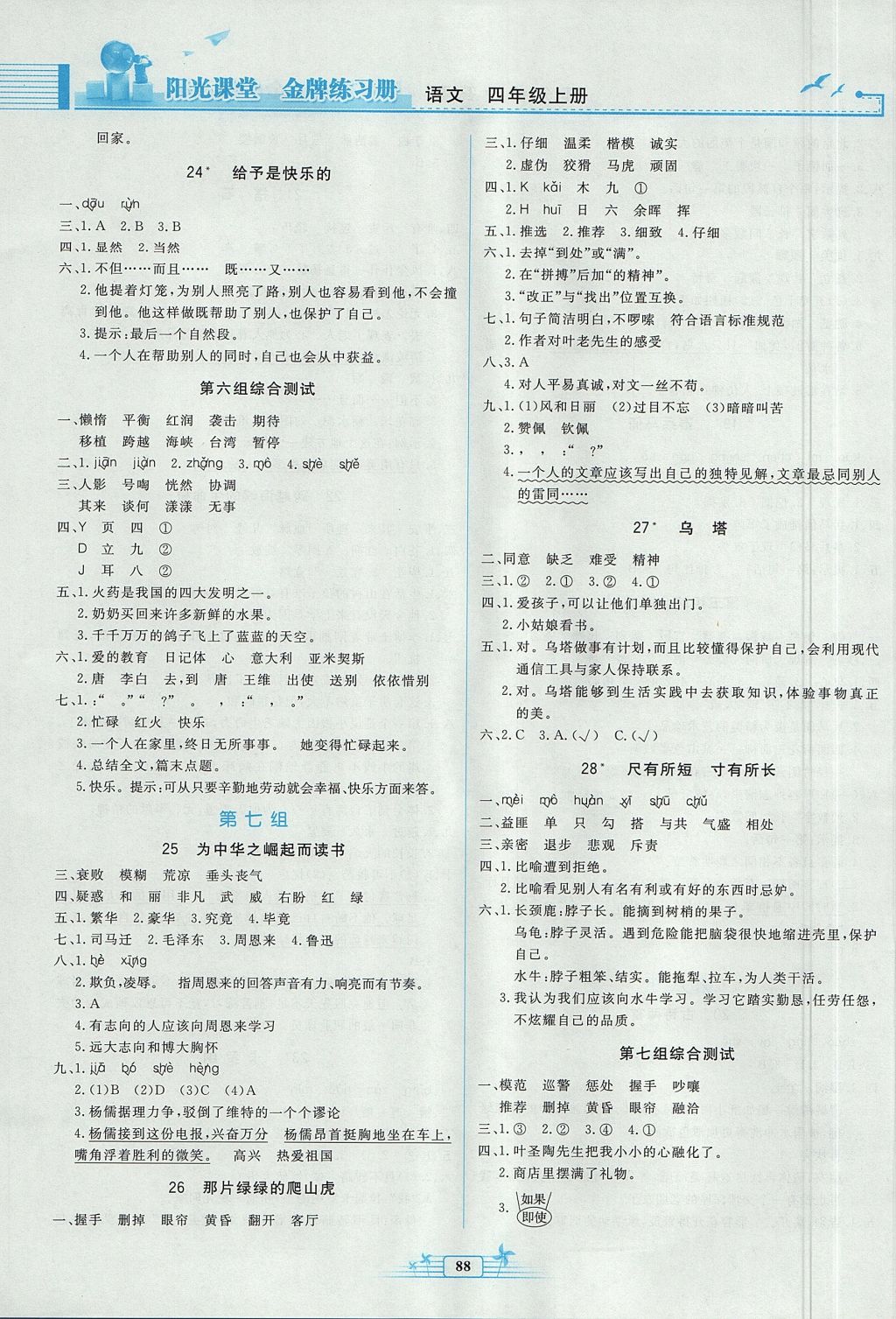 2017年陽光課堂金牌練習(xí)冊(cè)四年級(jí)語文上冊(cè)人教版 參考答案