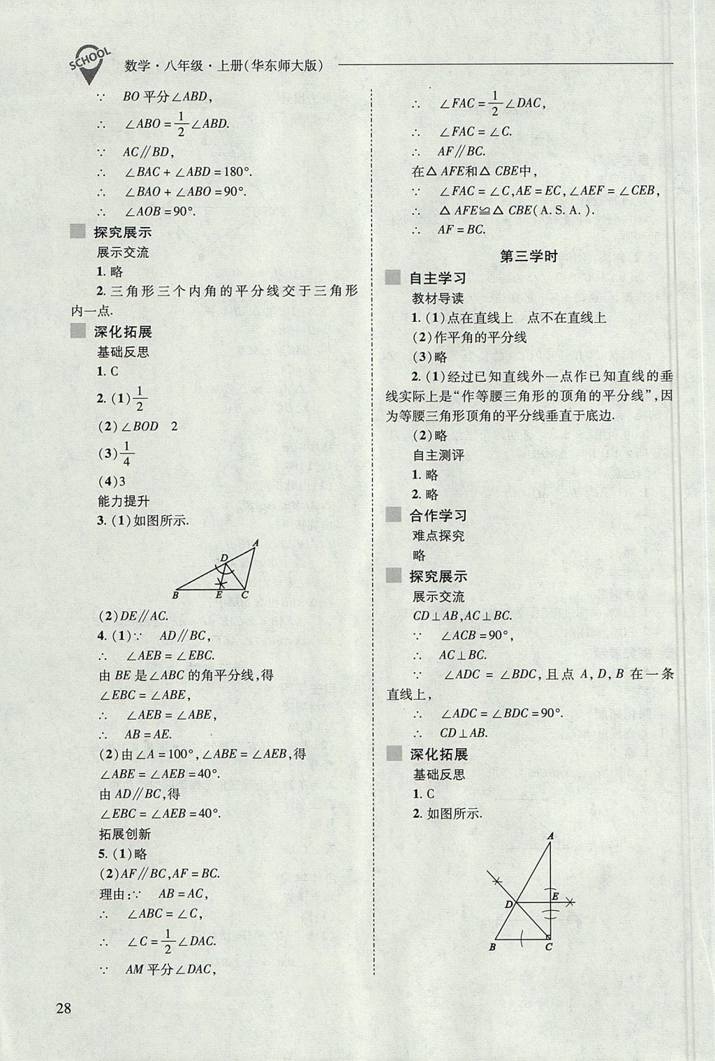 2017年新課程問題解決導(dǎo)學(xué)方案八年級(jí)數(shù)學(xué)上冊(cè)華東師大版 參考答案