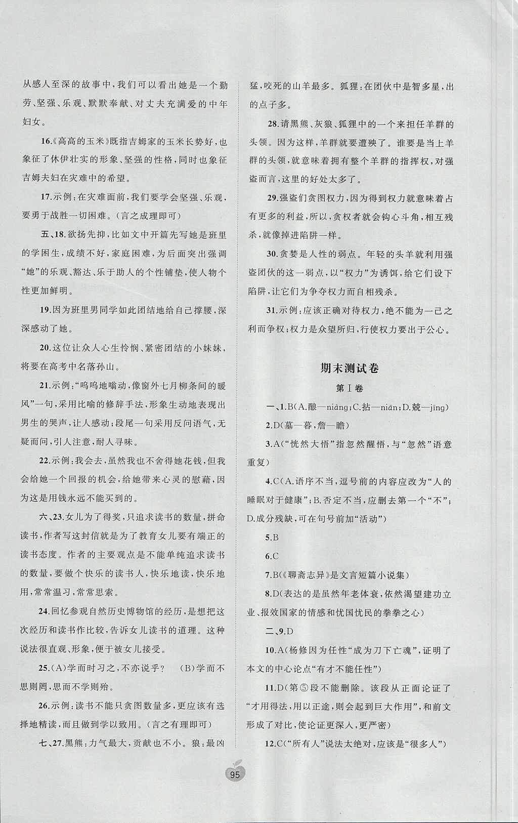 2017年新課程學(xué)習(xí)與測評單元雙測七年級語文上冊A版 參考答案