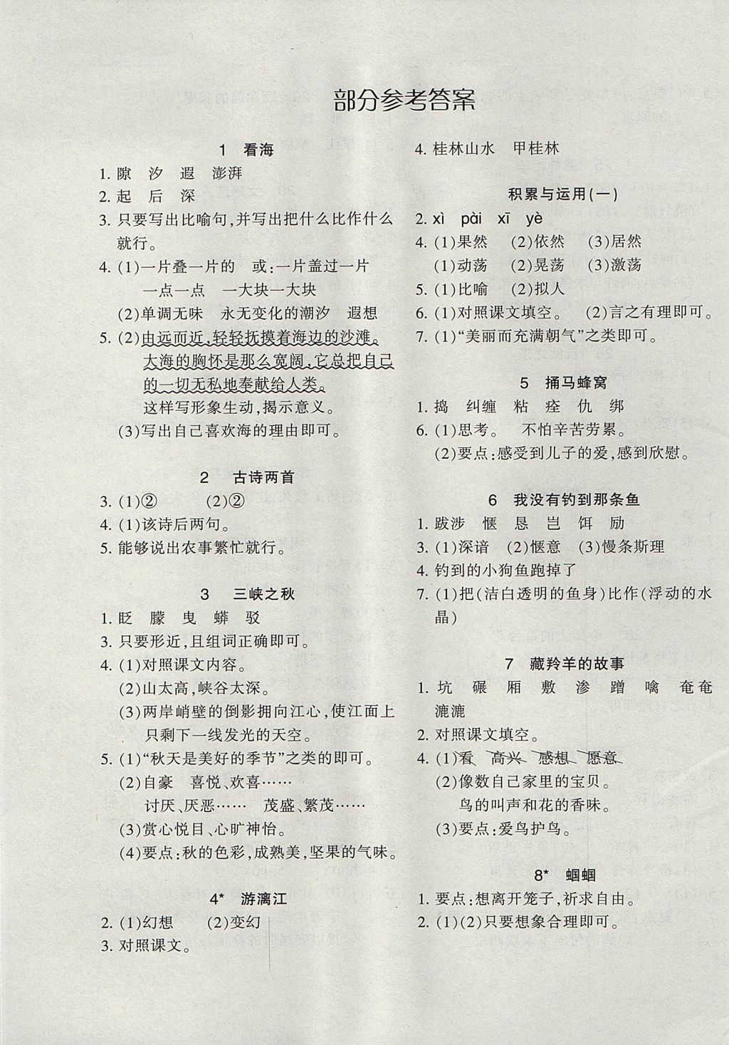 2017年小學(xué)語(yǔ)文同步練習(xí)五年級(jí)上冊(cè)西師大版 參考答案