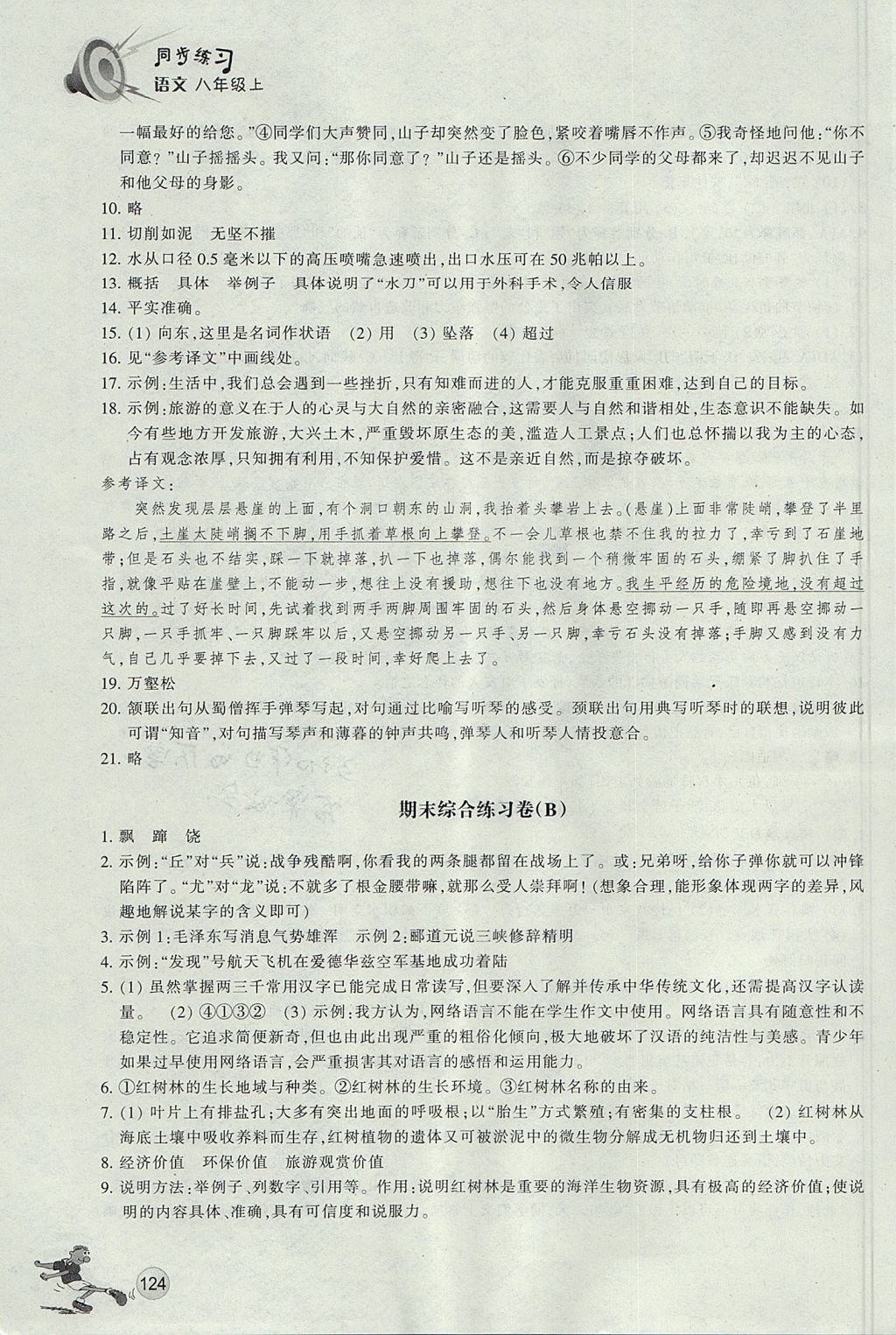 2017年同步练习八年级语文上册人教版浙江教育出版社 参考答案