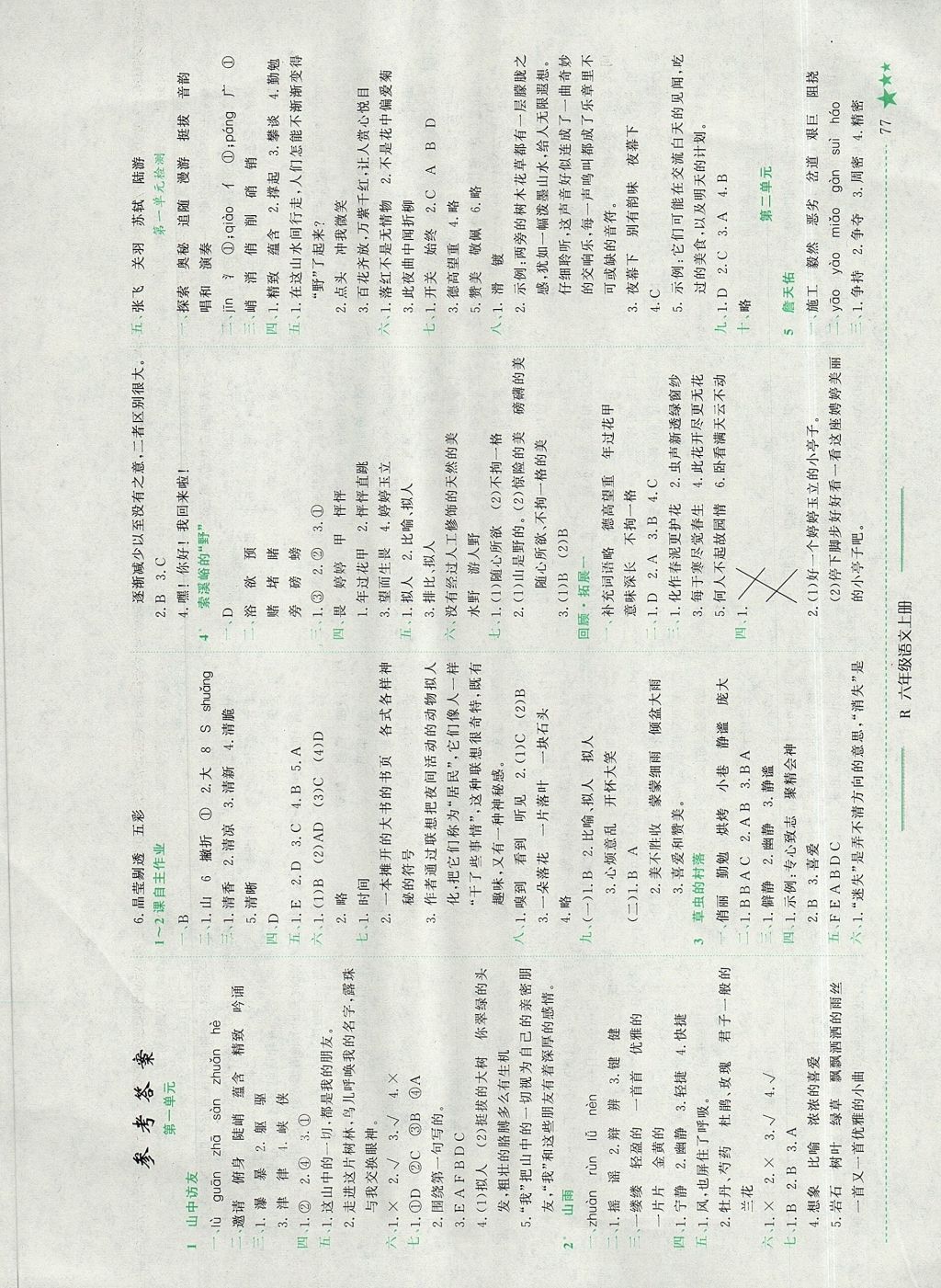 2017年黄冈小状元作业本六年级语文上册人教版广西专版 参考答案