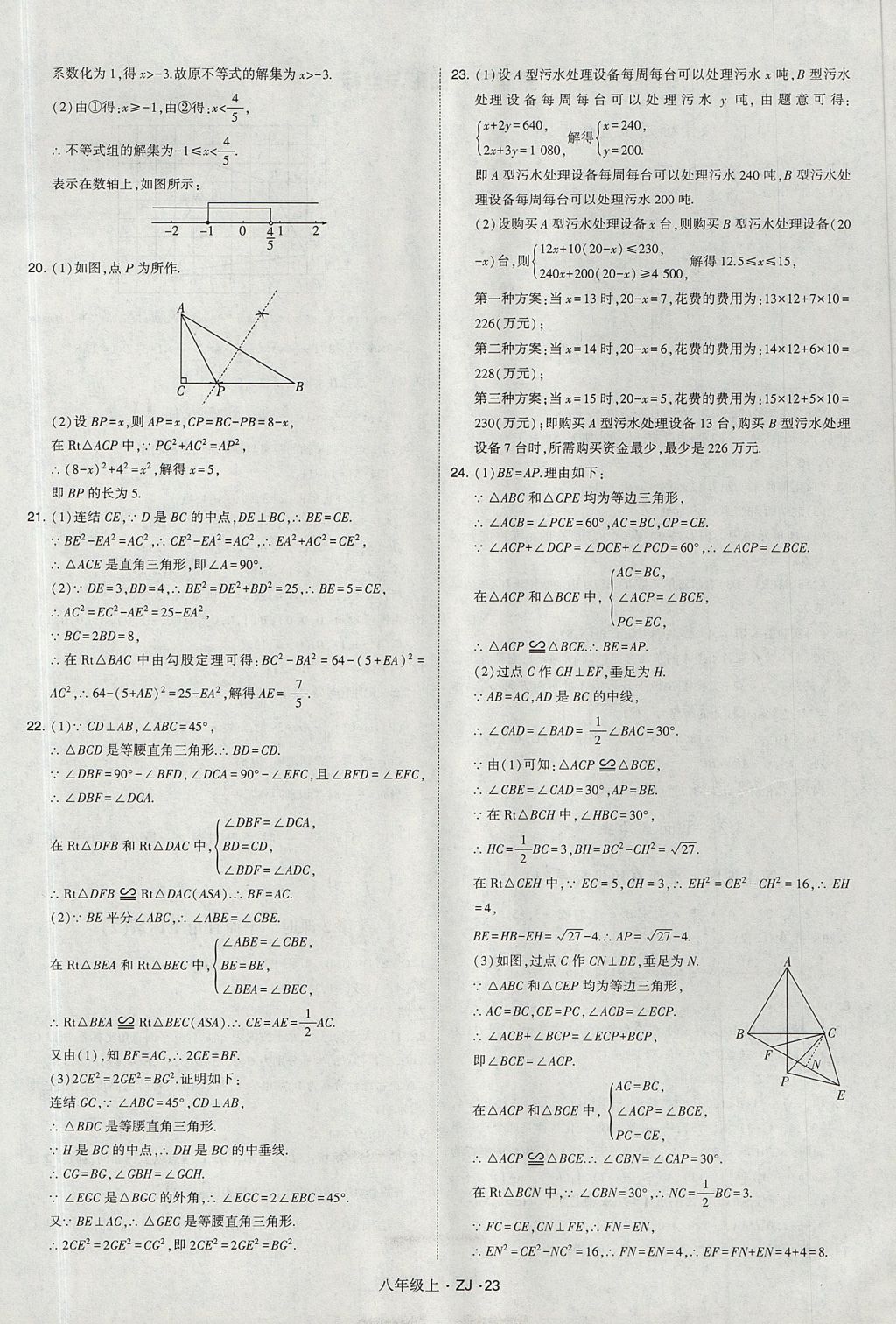 2017年經(jīng)綸學(xué)典學(xué)霸八年級數(shù)學(xué)上冊浙教版 參考答案