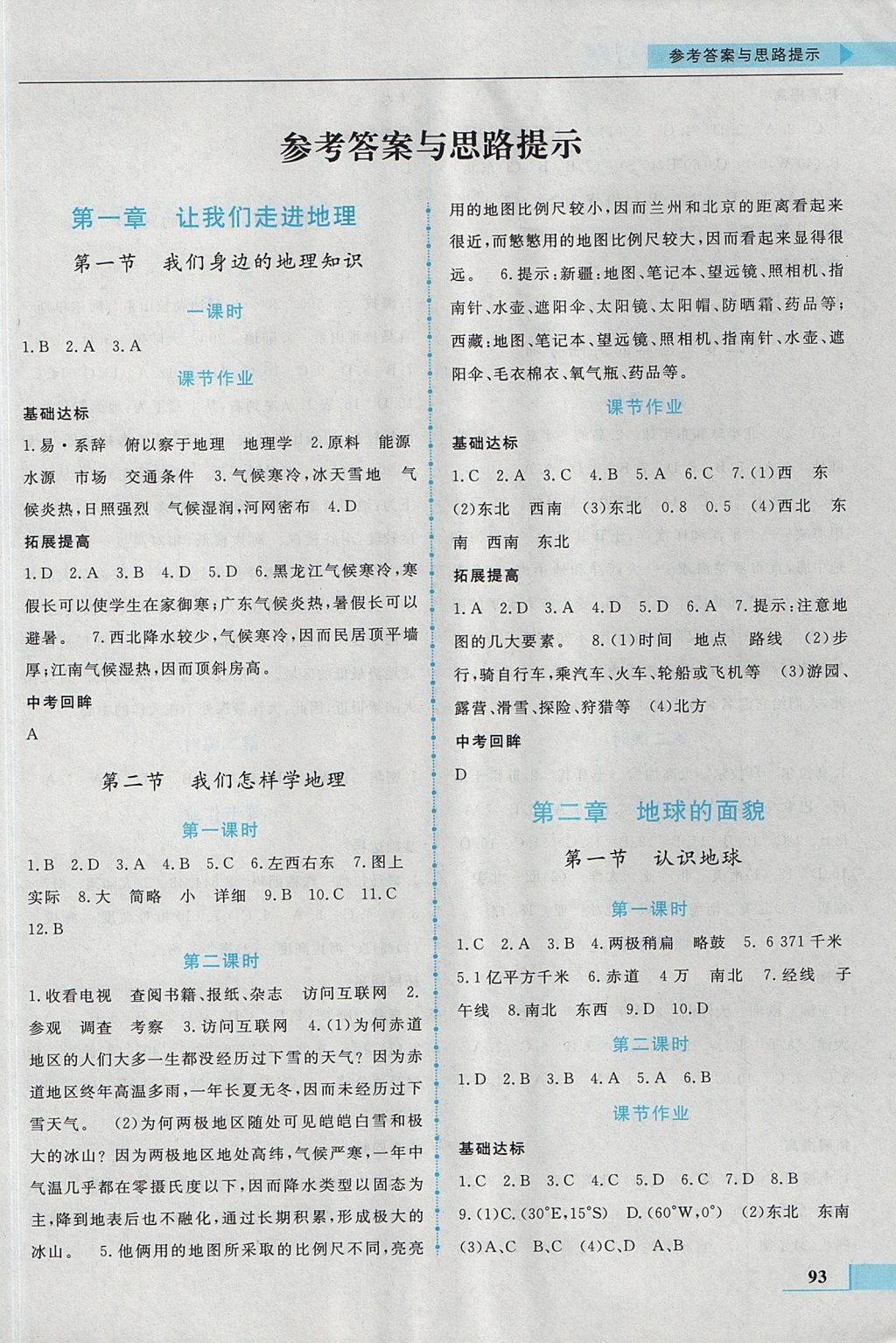 2017年名師點撥配套練習課時作業(yè)七年級地理上冊湘教版 參考答案