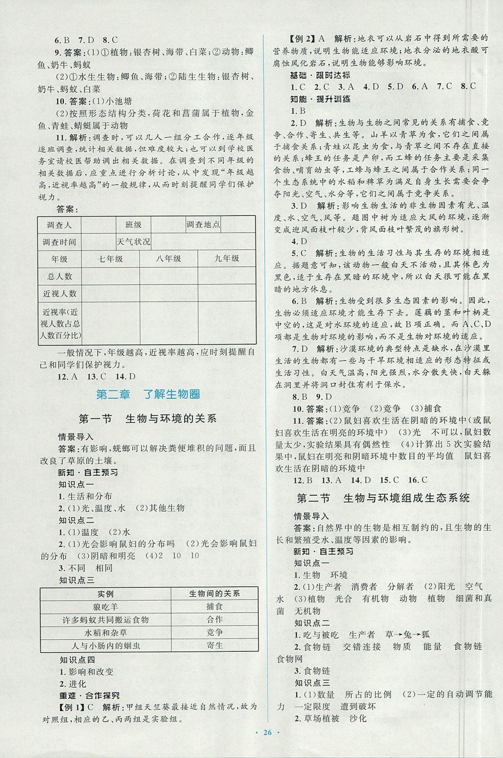 2017年新课标初中同步学习目标与检测七年级生物上册人教版 参考答案