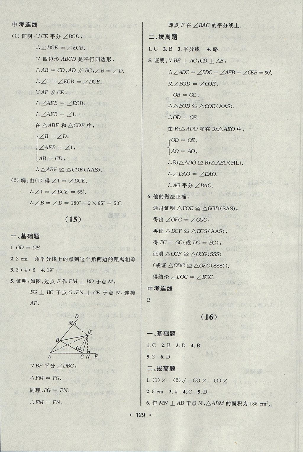 2017年中考連線課堂同步八年級數(shù)學(xué)上冊人教版 參考答案