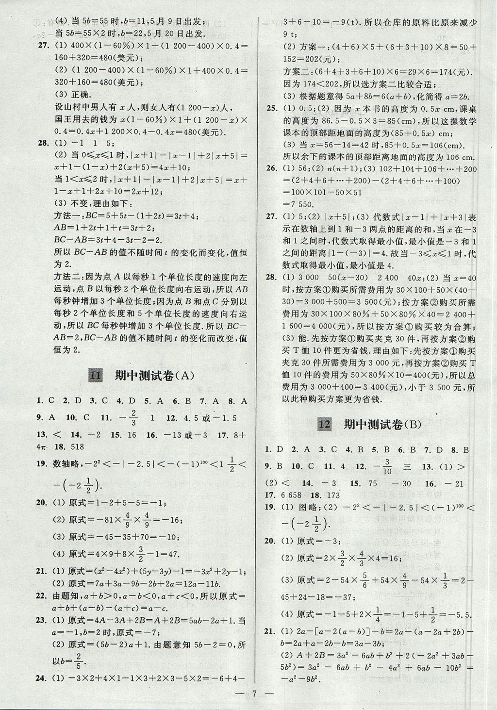 2017年亮點(diǎn)給力大試卷七年級(jí)數(shù)學(xué)上冊(cè)江蘇版 參考答案