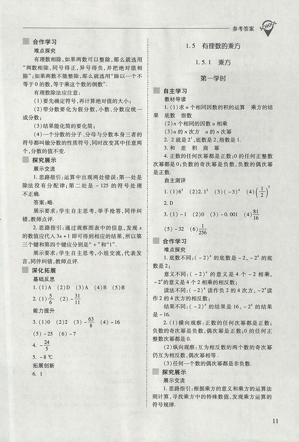 2017年新課程問題解決導學方案七年級數(shù)學上冊人教版 參考答案