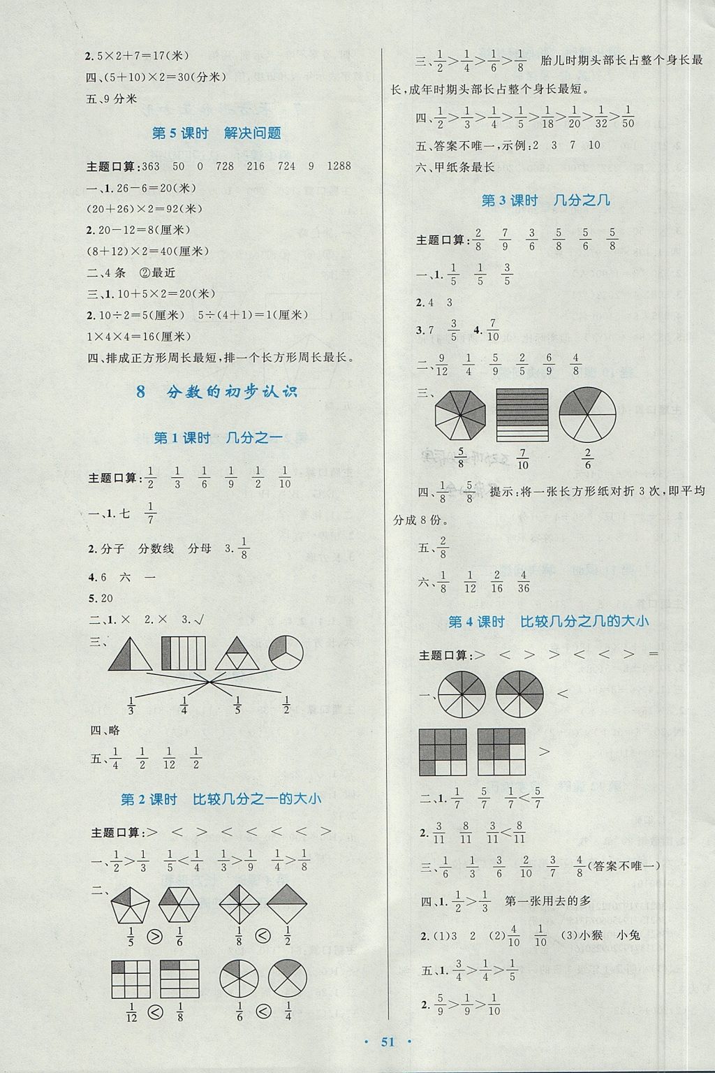 2017年新課標(biāo)小學(xué)同步學(xué)習(xí)目標(biāo)與檢測(cè)三年級(jí)數(shù)學(xué)上冊(cè)人教版 參考答案